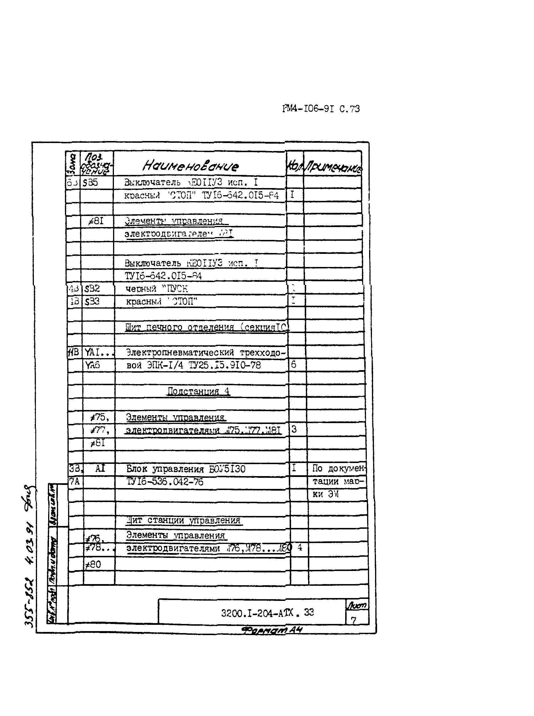 РМ 4-106-91