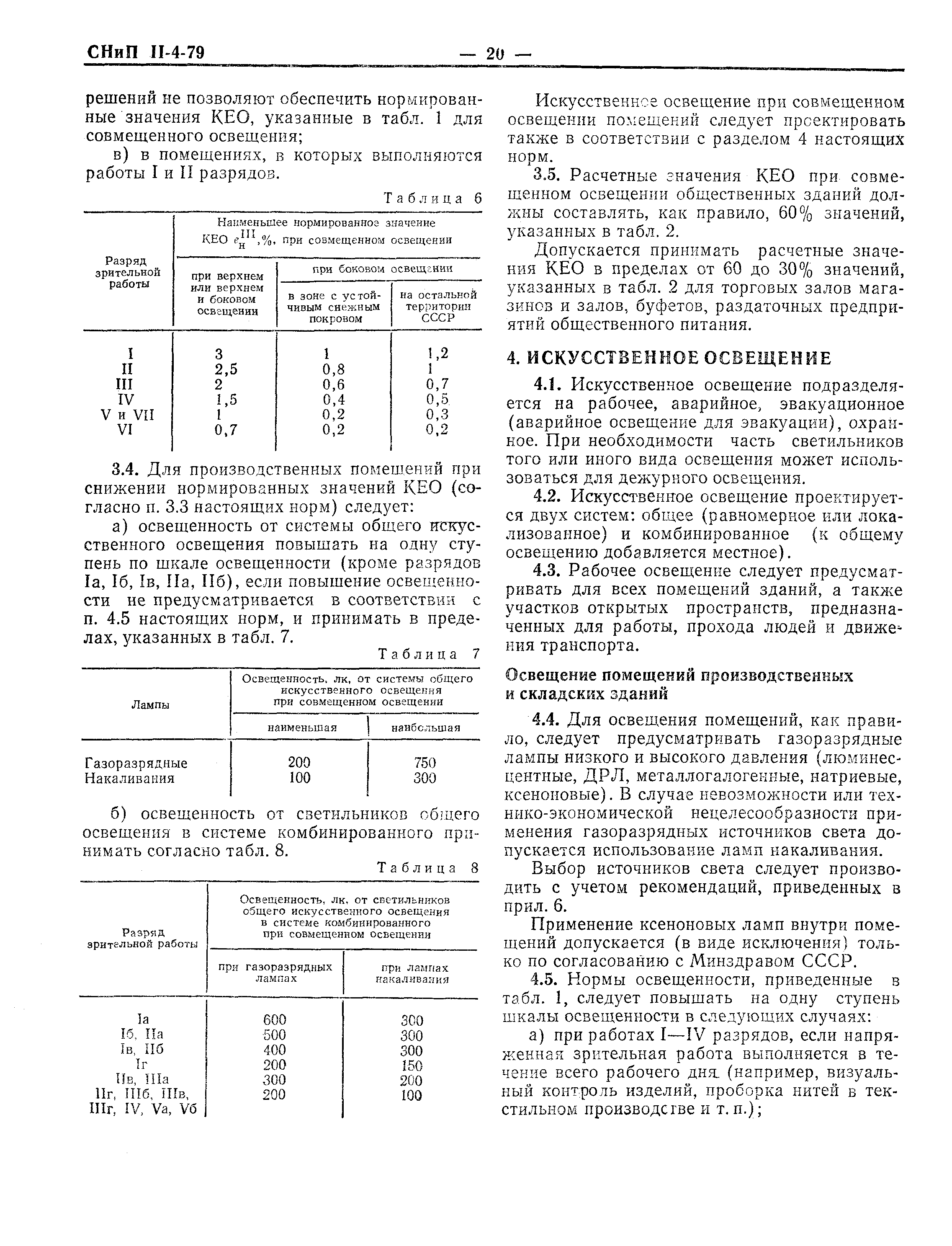 СНиП II-4-79