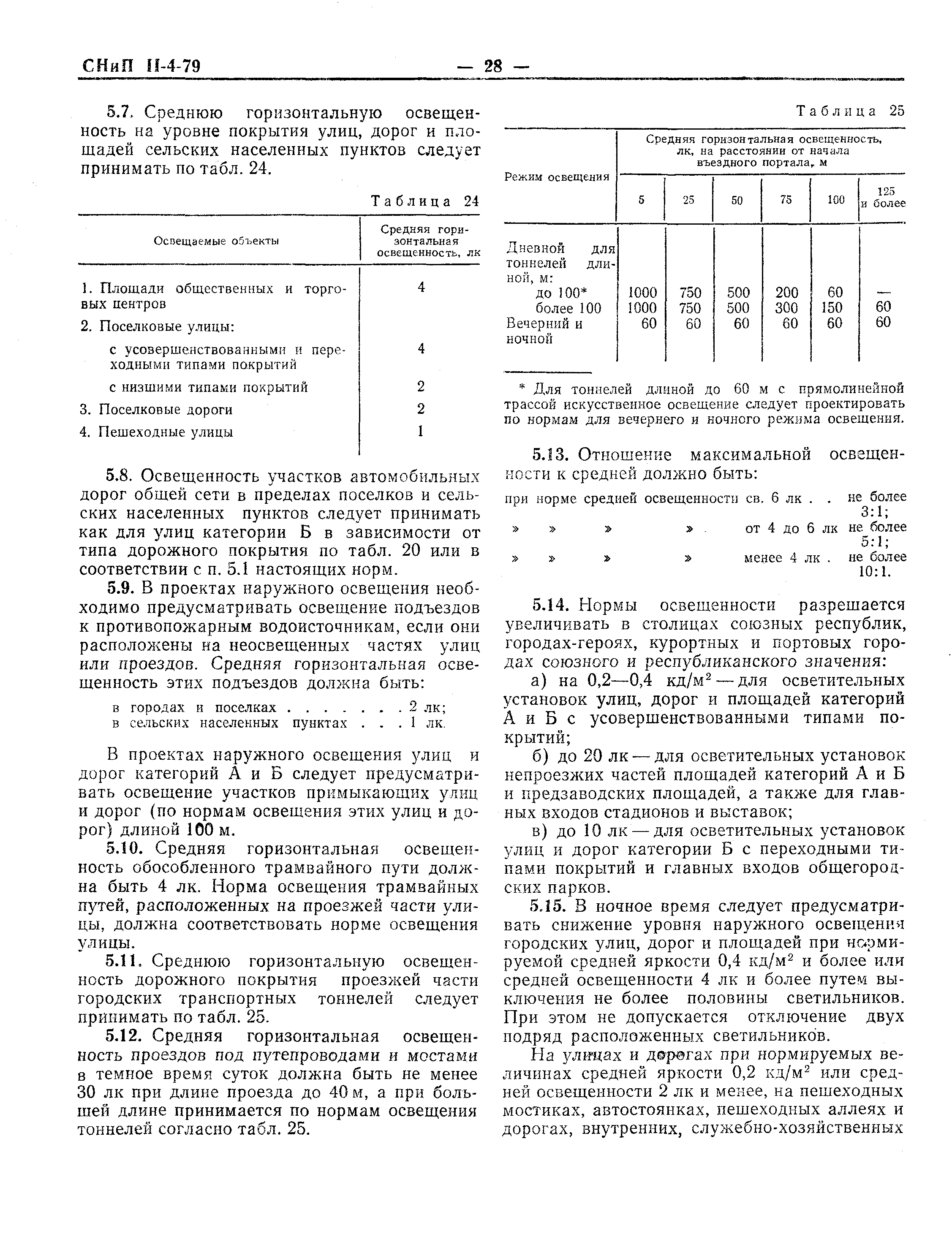 СНиП II-4-79