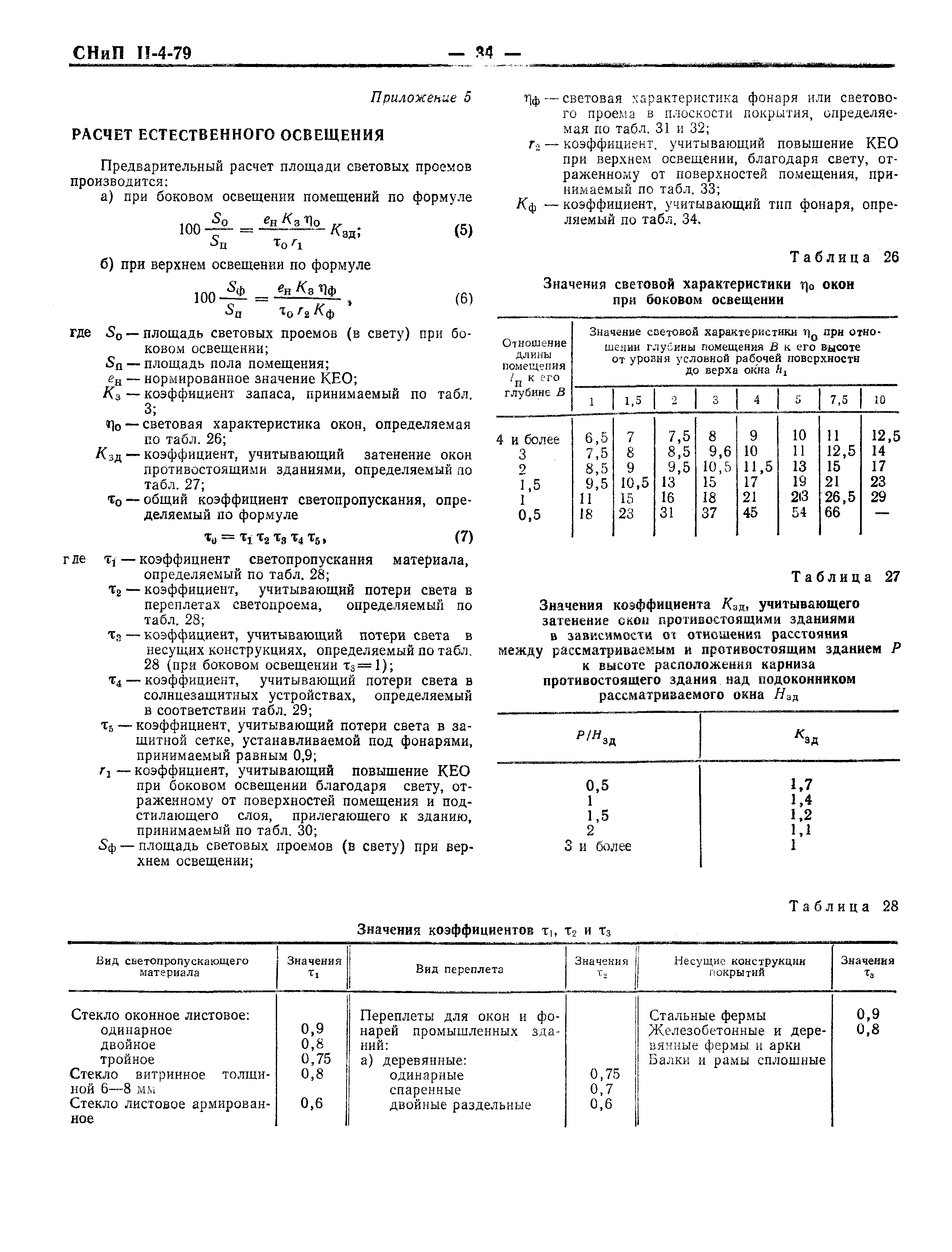 СНиП II-4-79