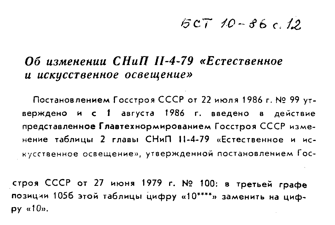 СНиП II-4-79