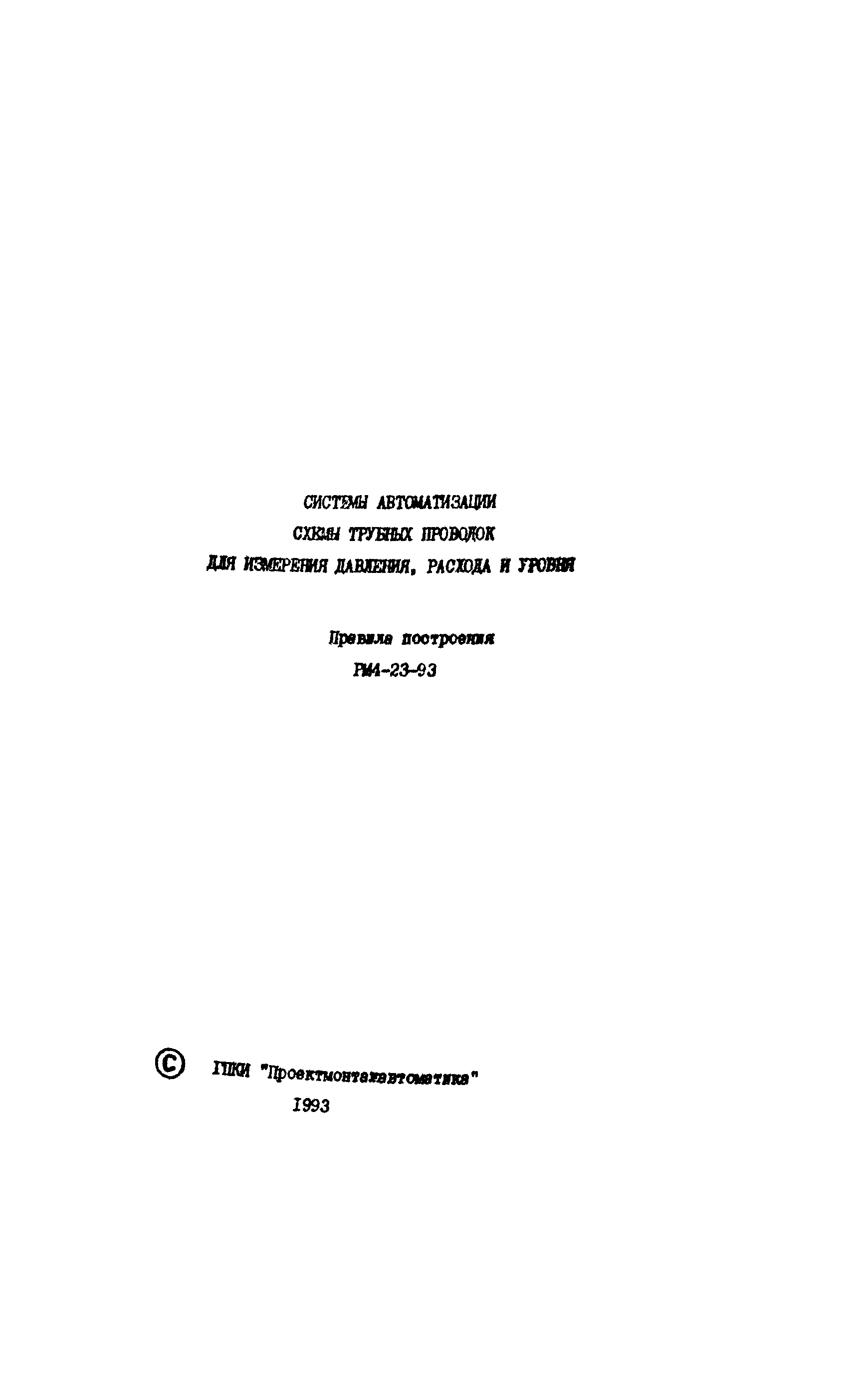 РМ 4-23-93