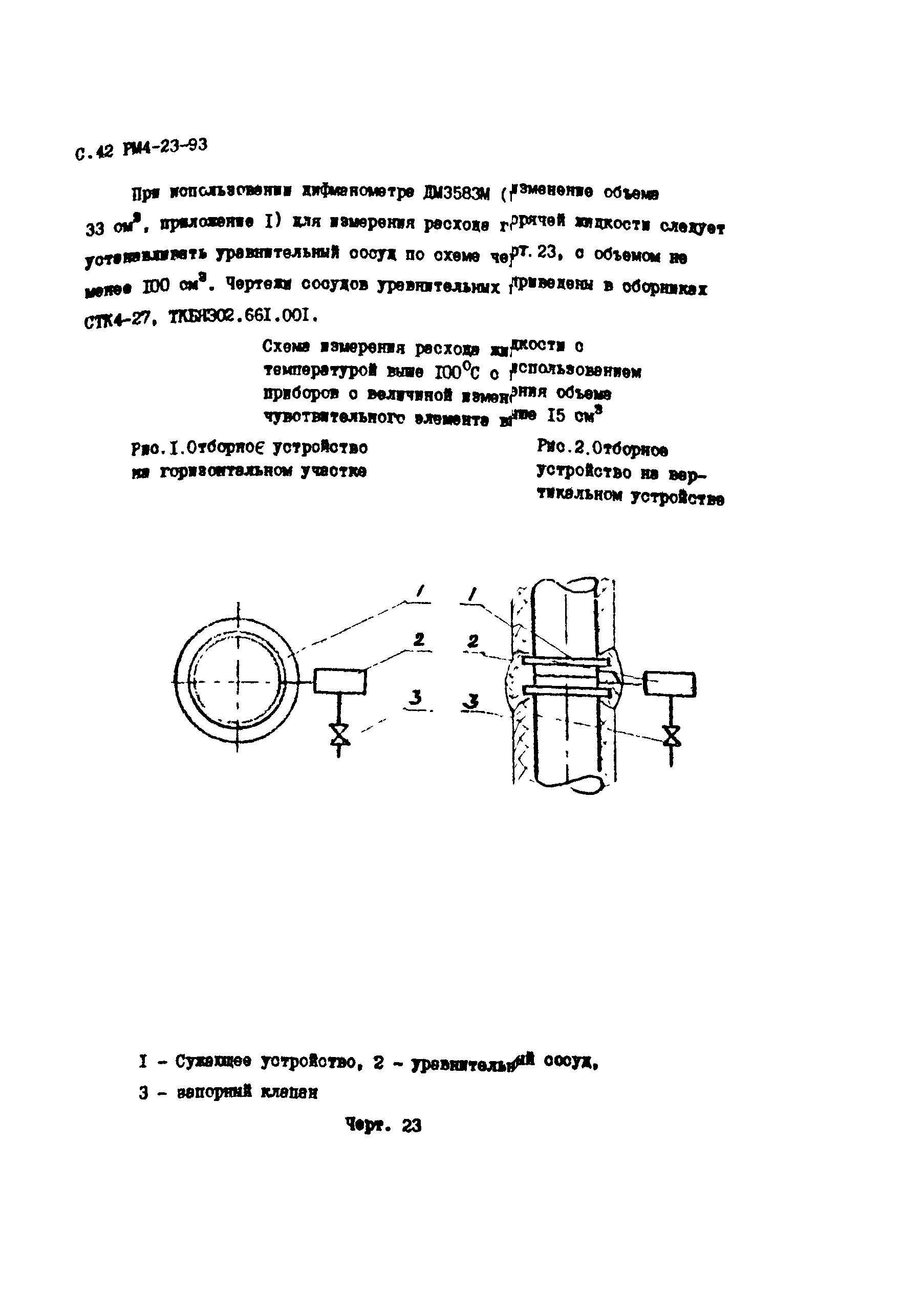 РМ 4-23-93