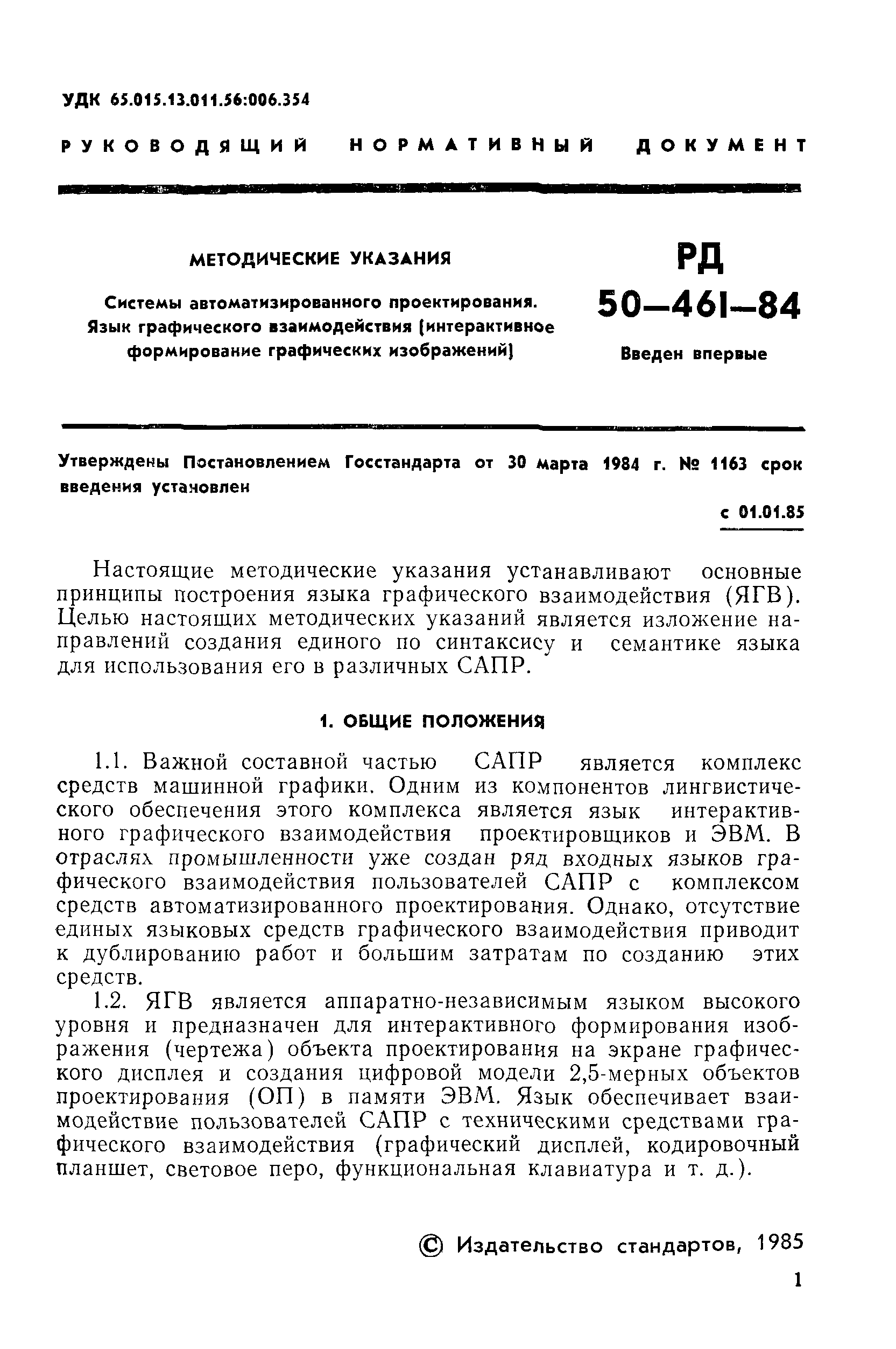 РД 50-461-84