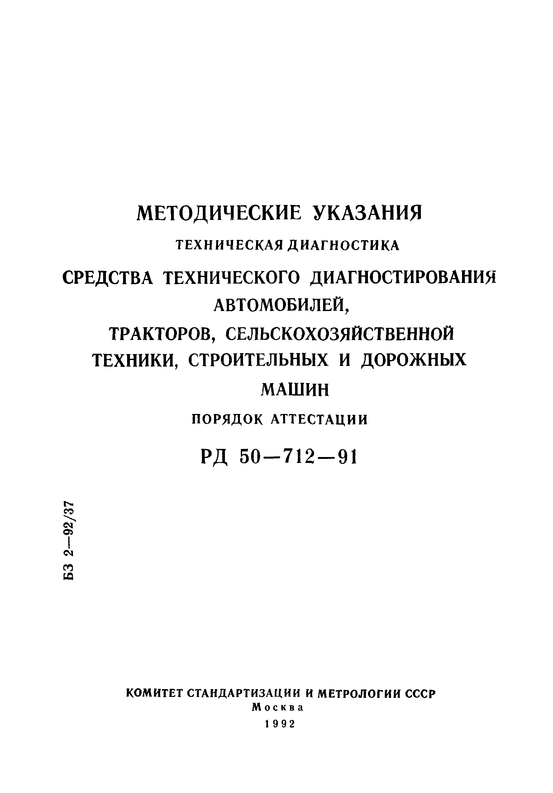 РД 50-712-91