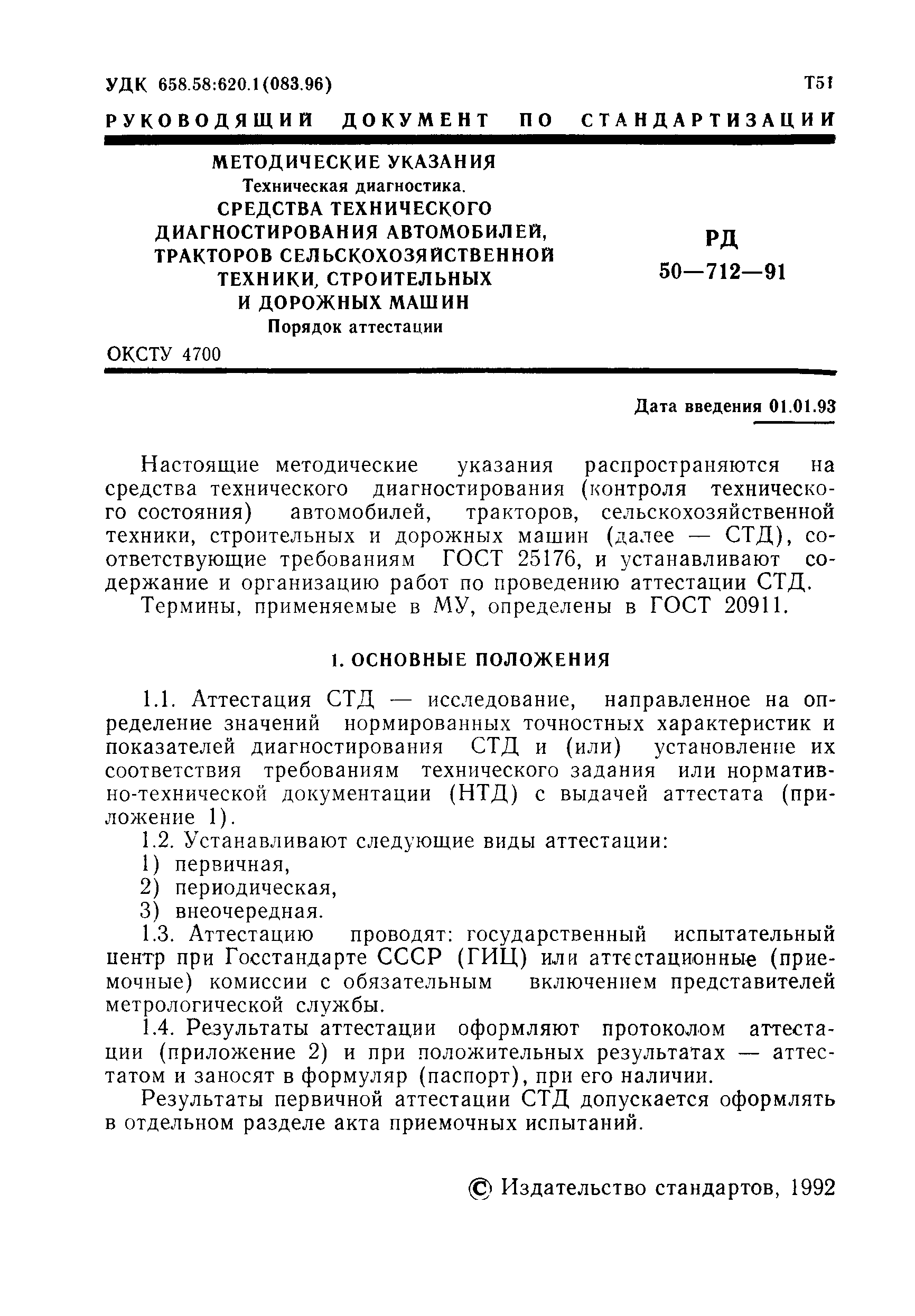 РД 50-712-91