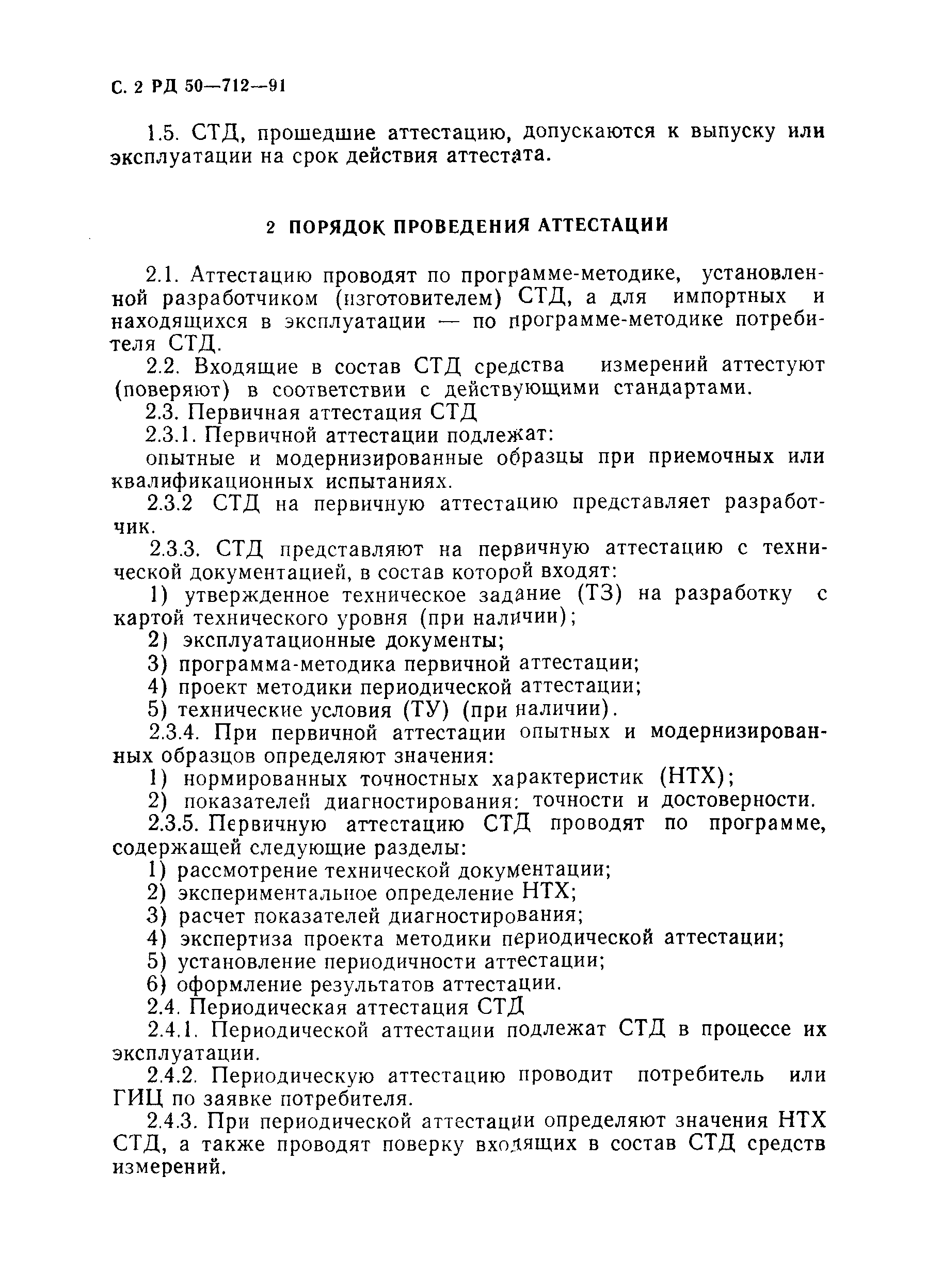 РД 50-712-91