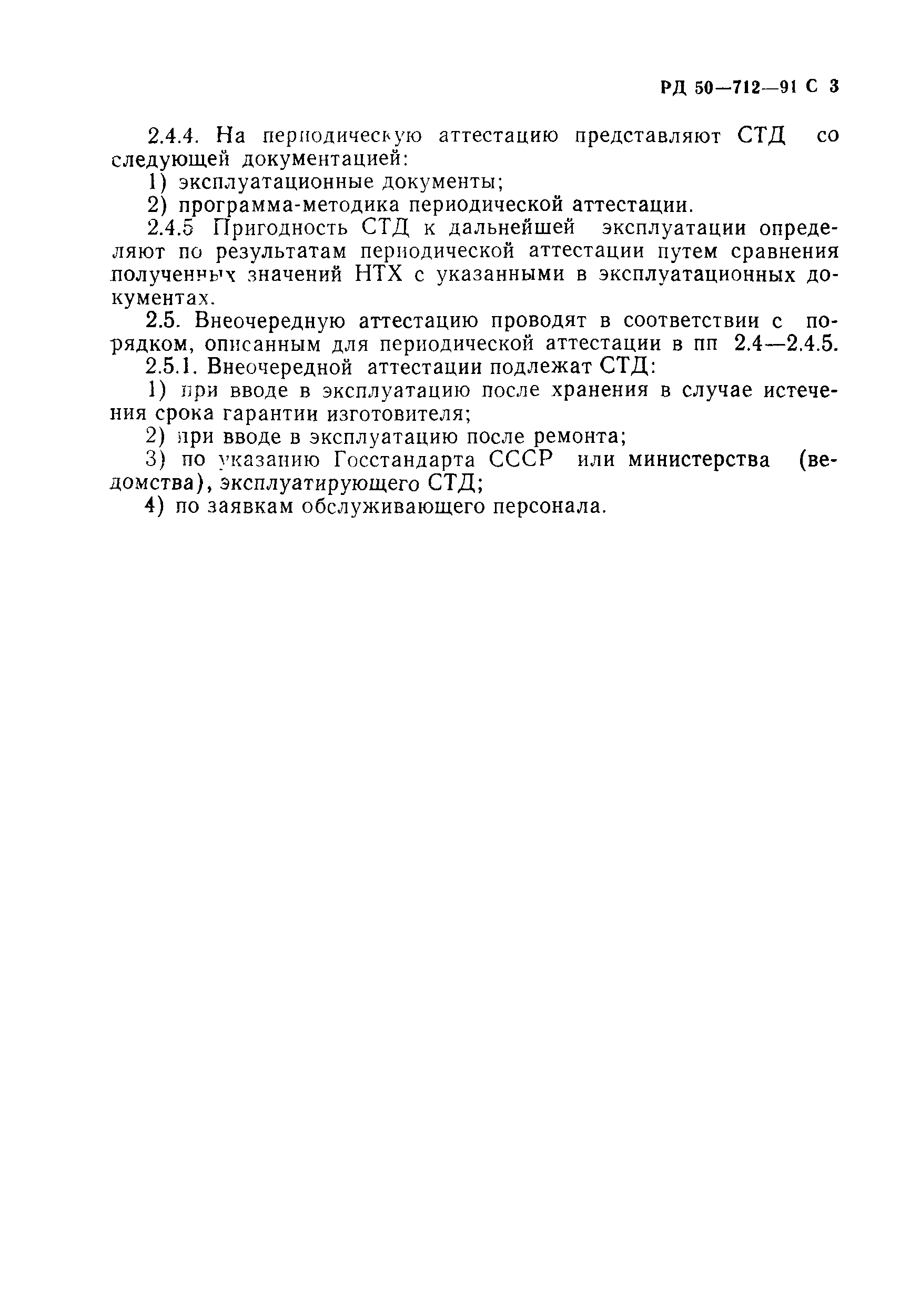 РД 50-712-91