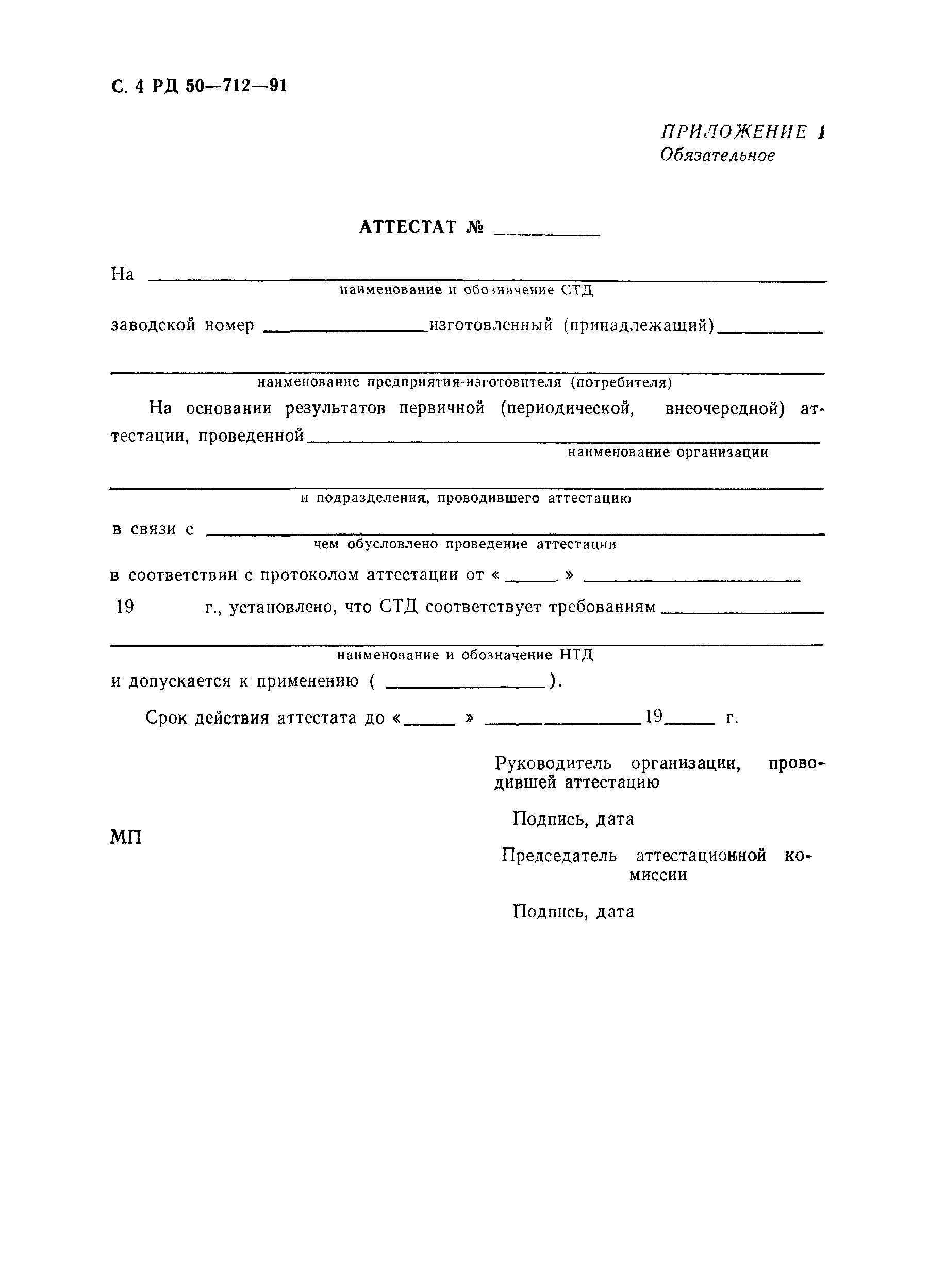 РД 50-712-91