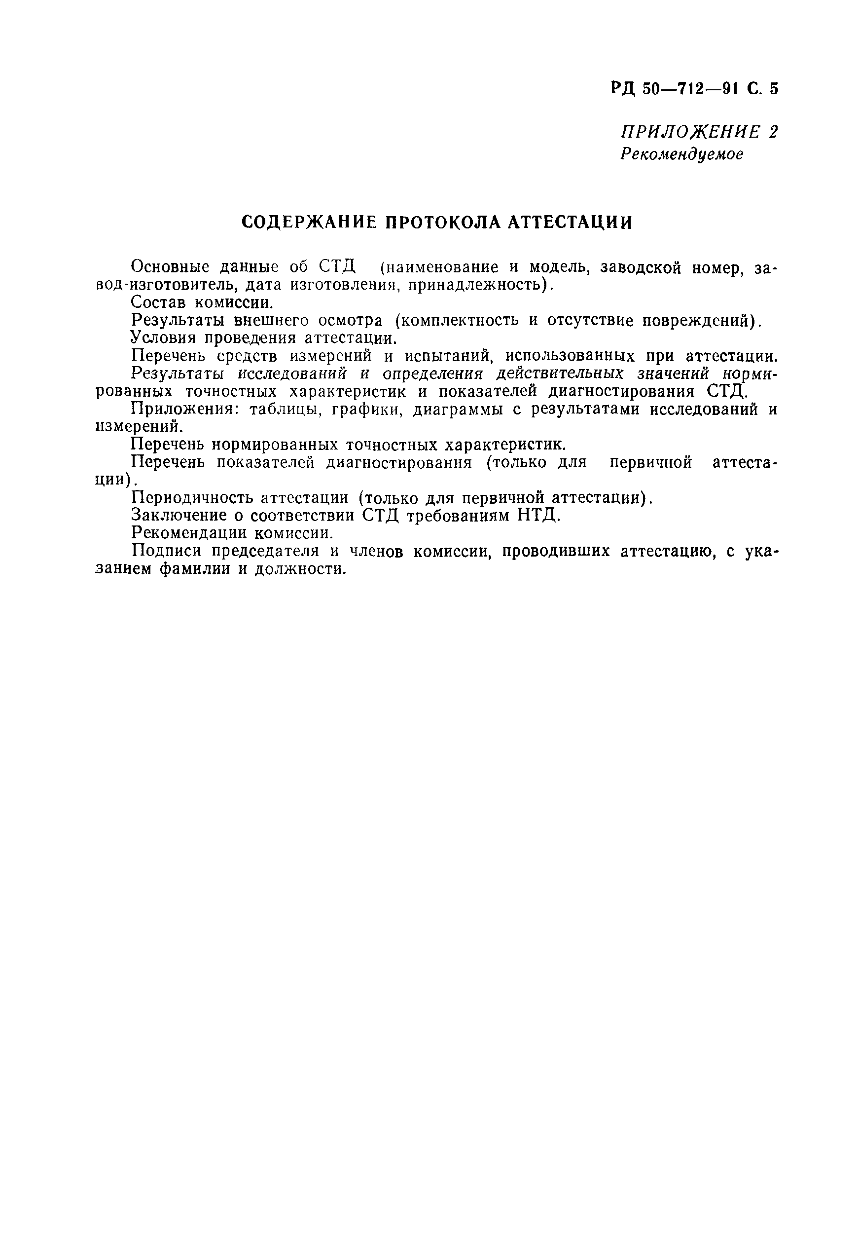 РД 50-712-91