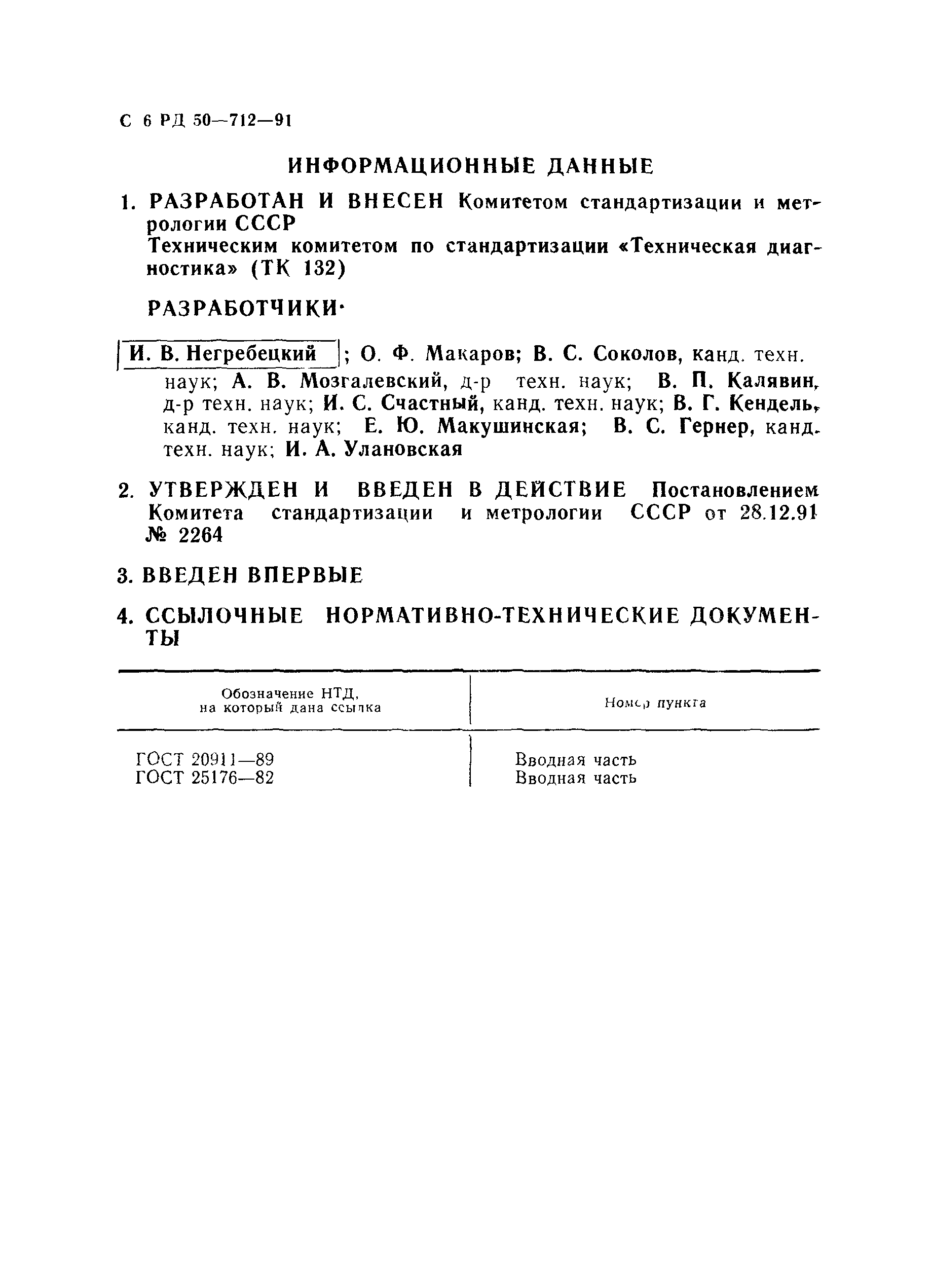РД 50-712-91