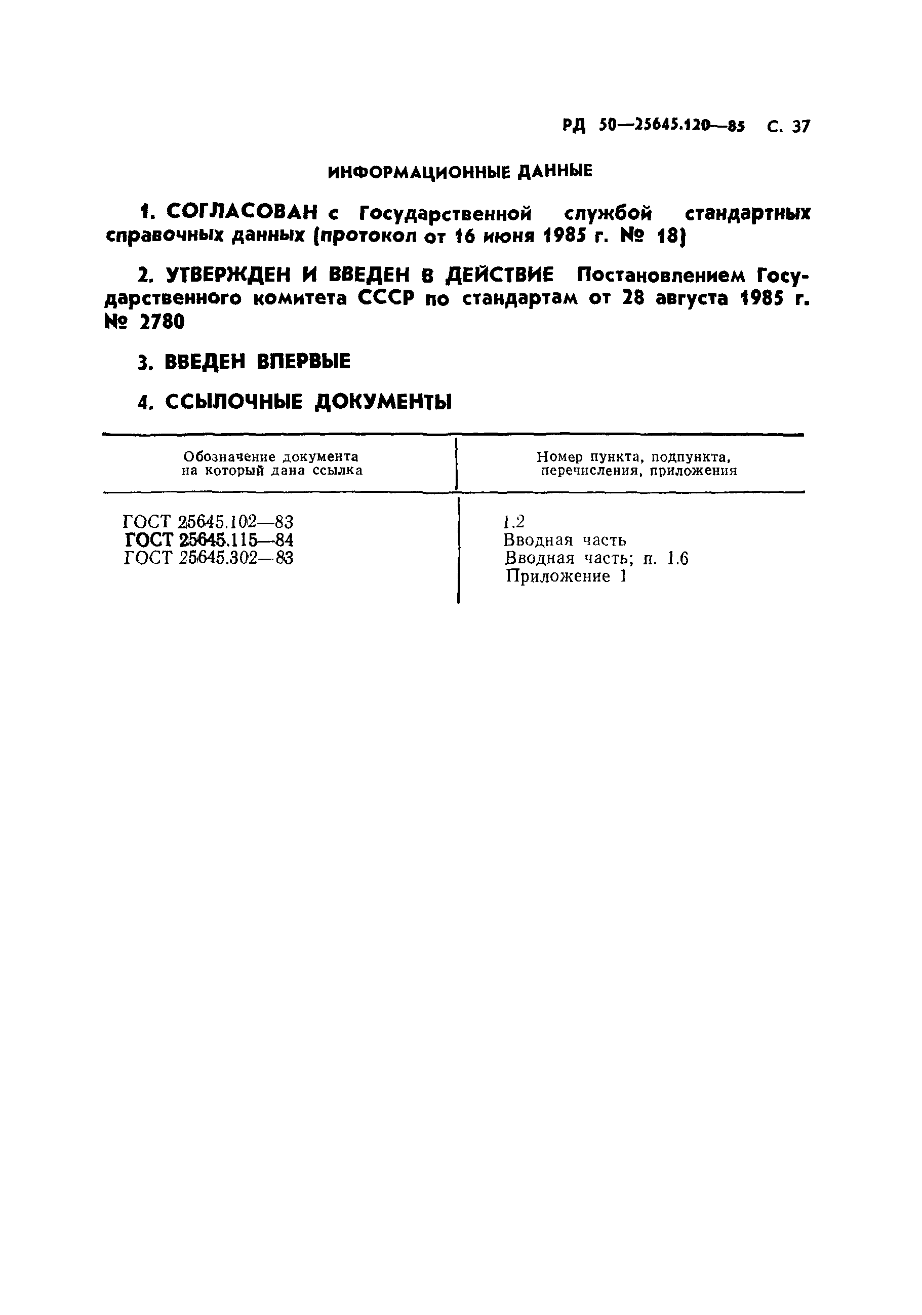 РД 50-25645.120-85