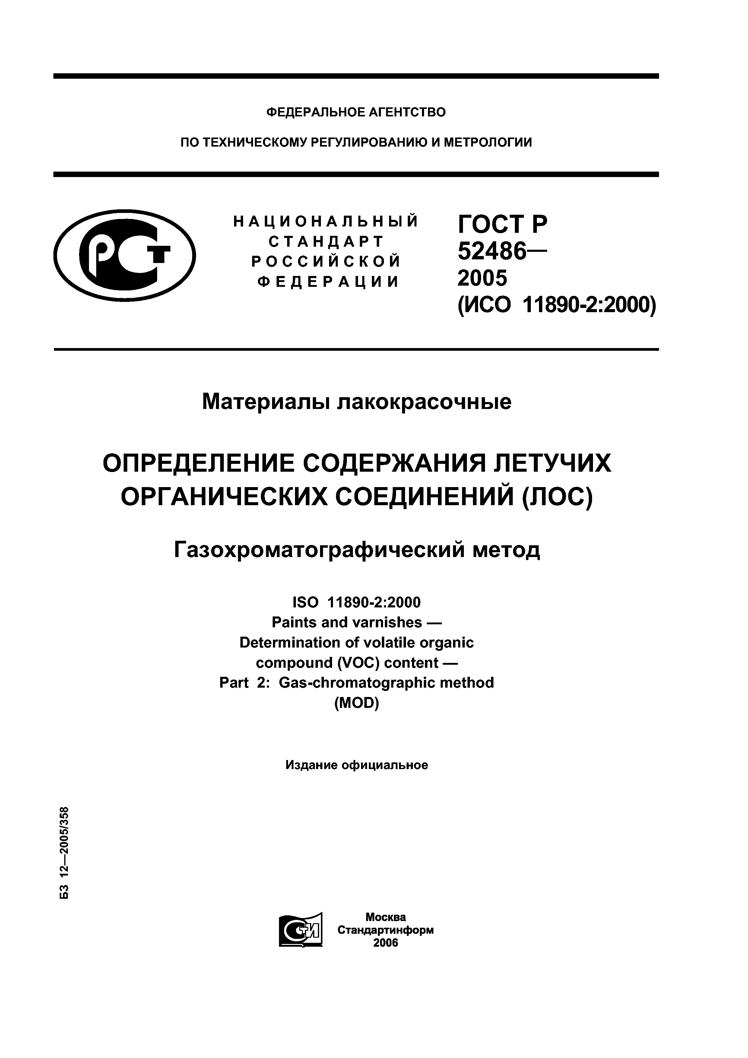 ГОСТ Р 52486-2005