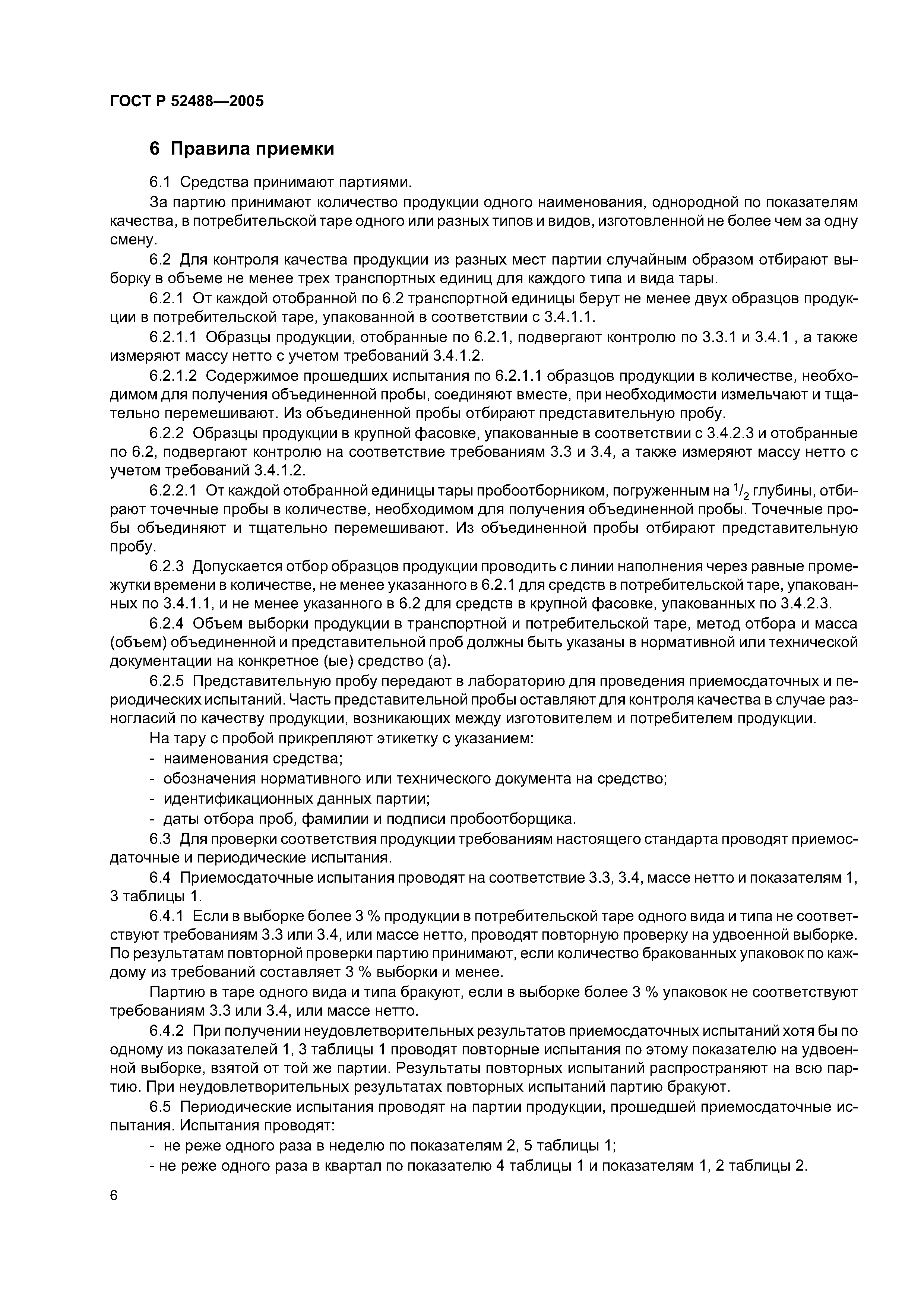 ГОСТ Р 52488-2005