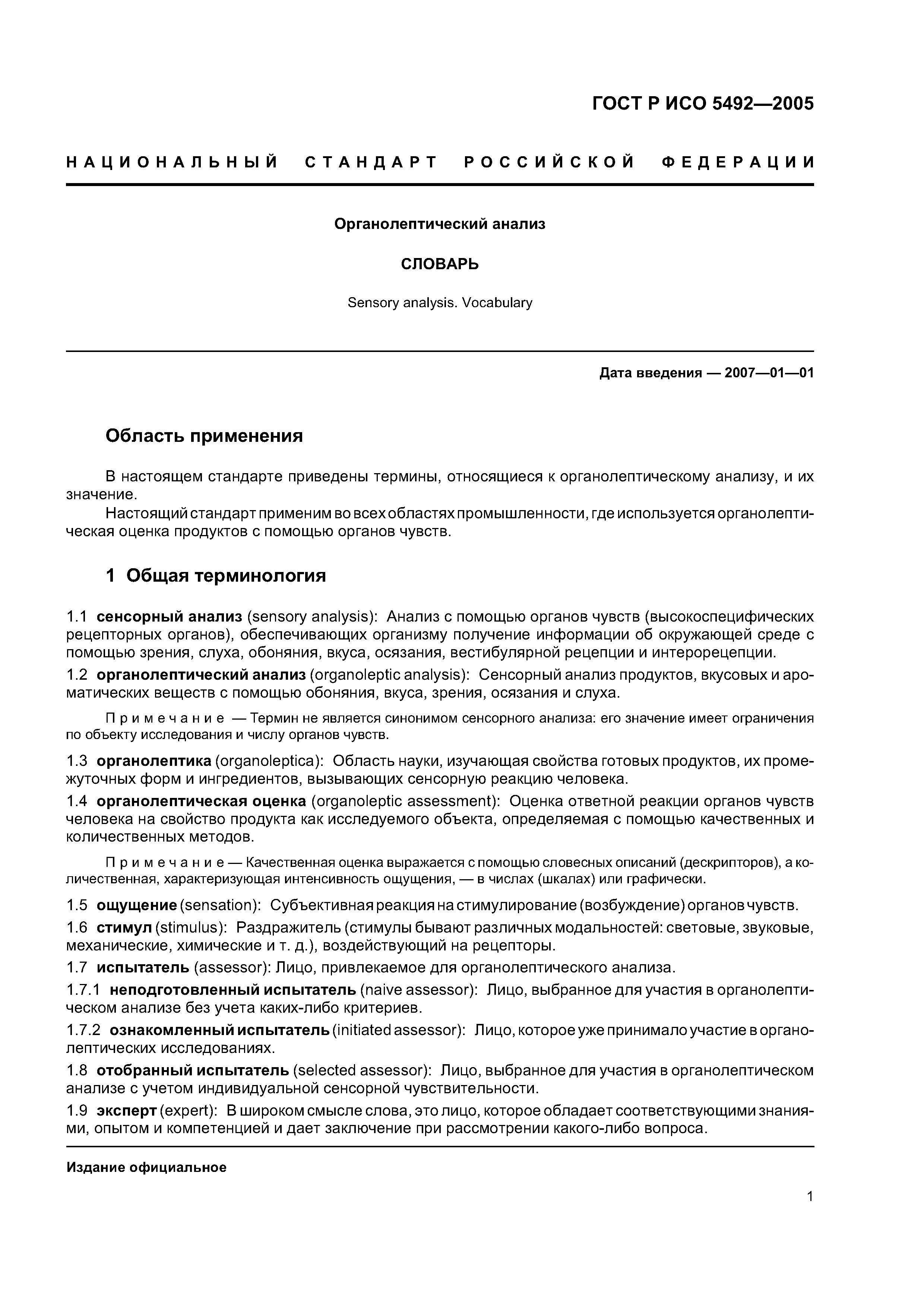 ГОСТ Р ИСО 5492-2005