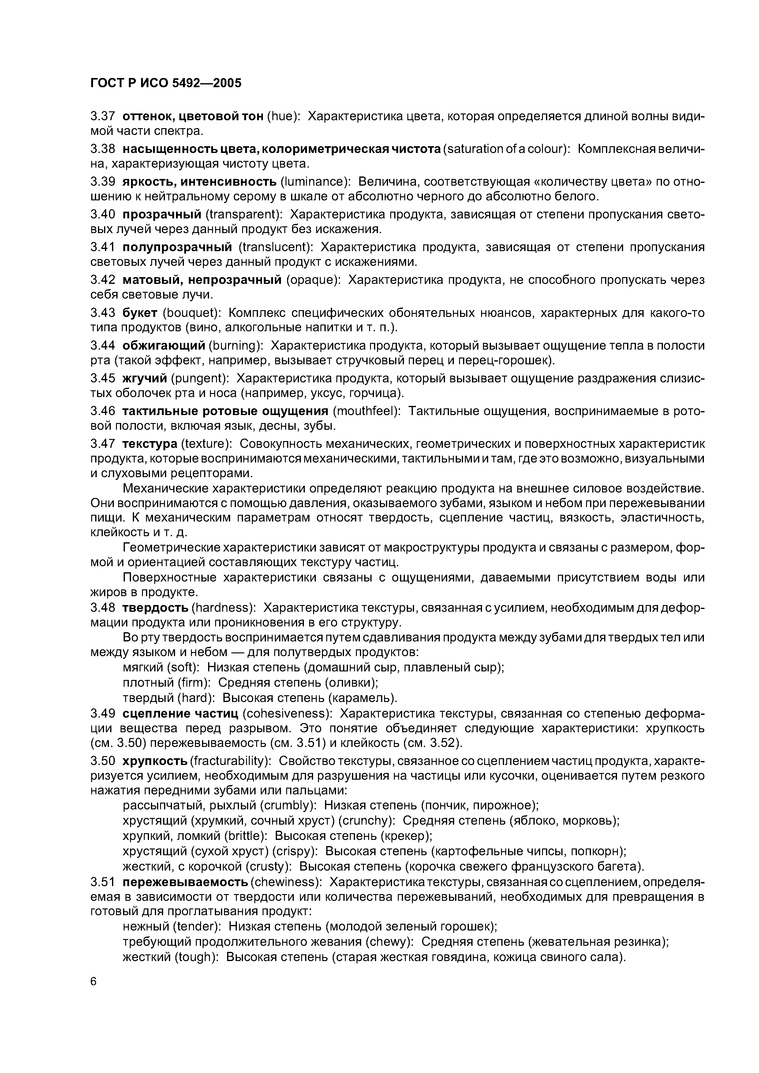 ГОСТ Р ИСО 5492-2005