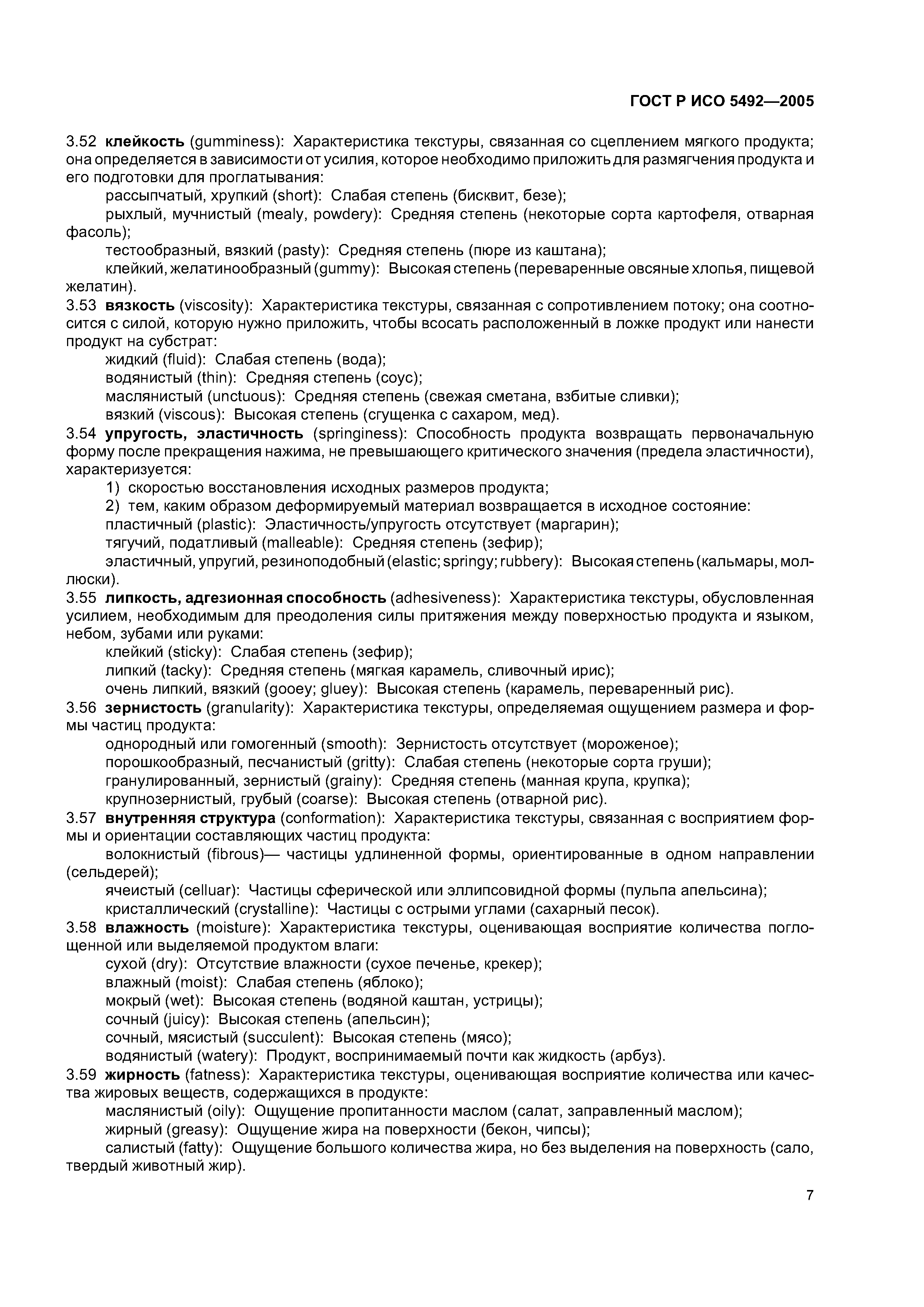 ГОСТ Р ИСО 5492-2005