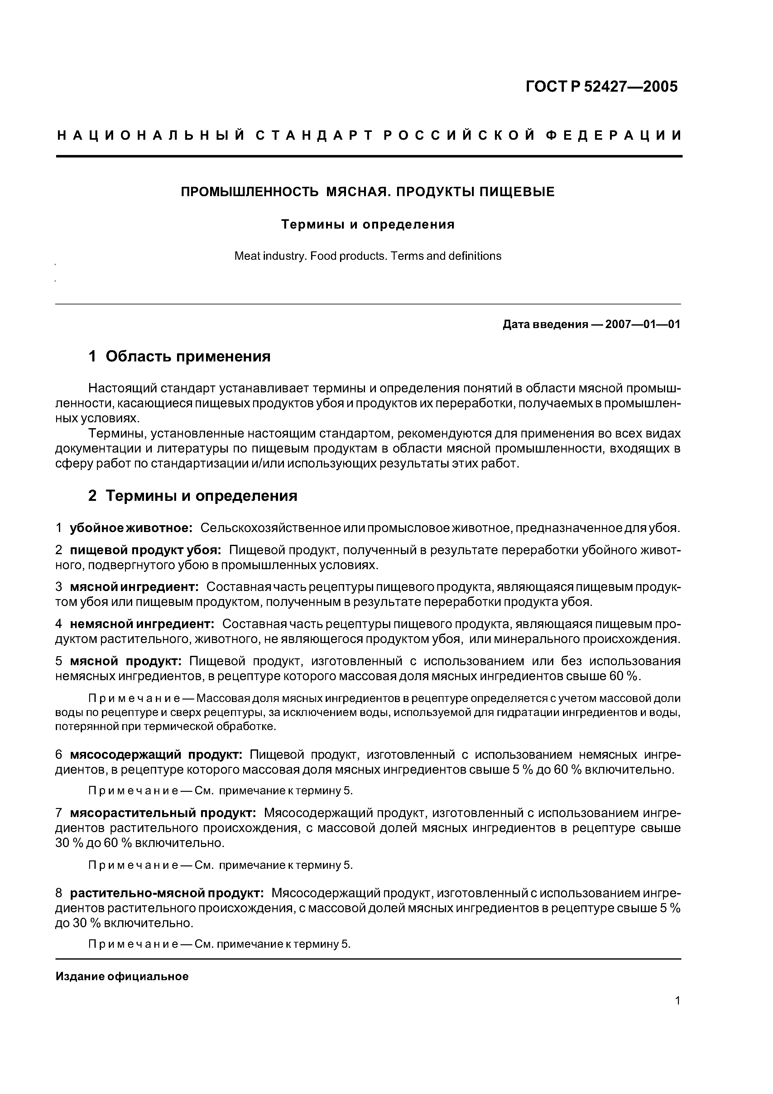 ГОСТ Р 52427-2005