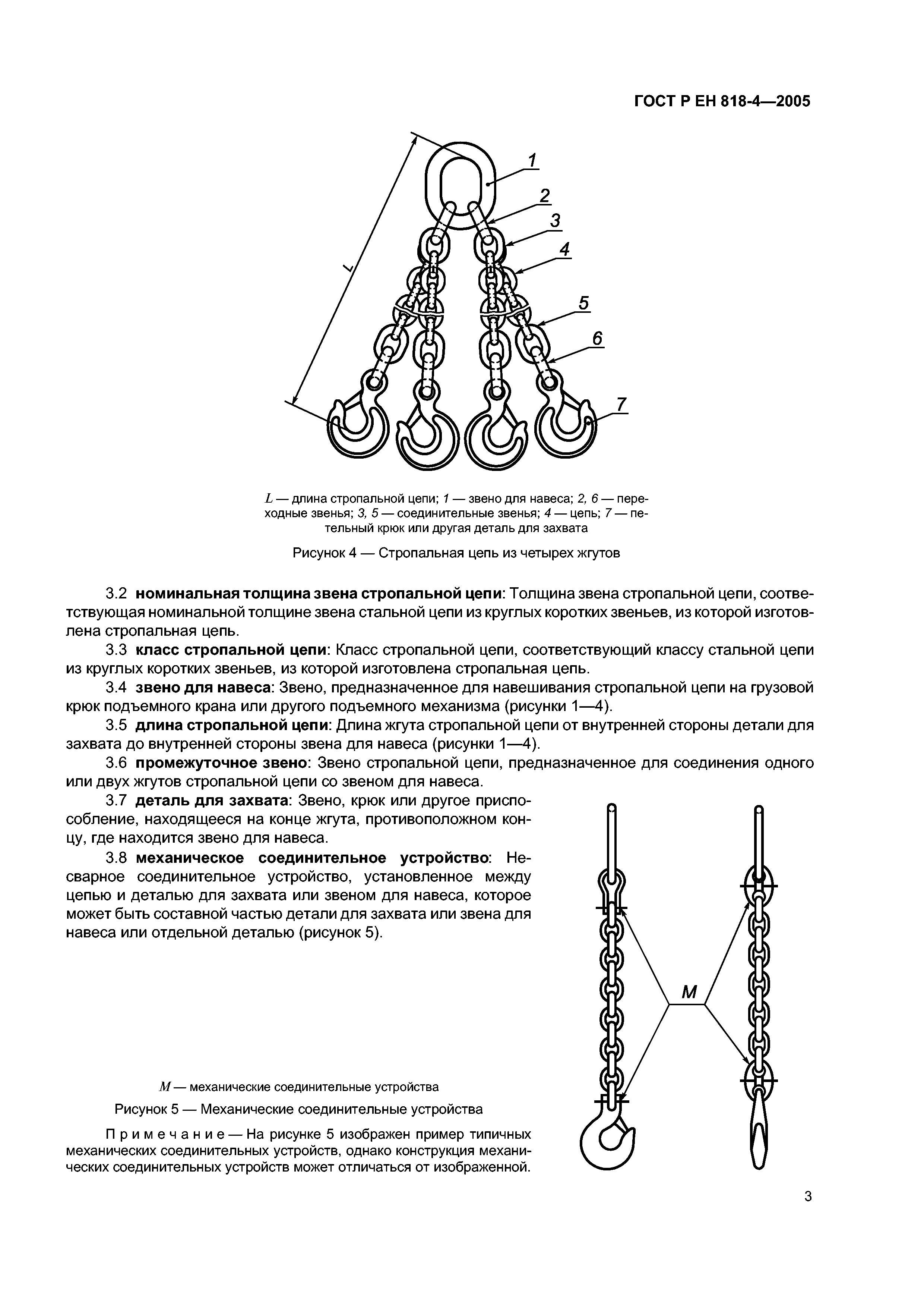 ГОСТ Р ЕН 818-4-2005