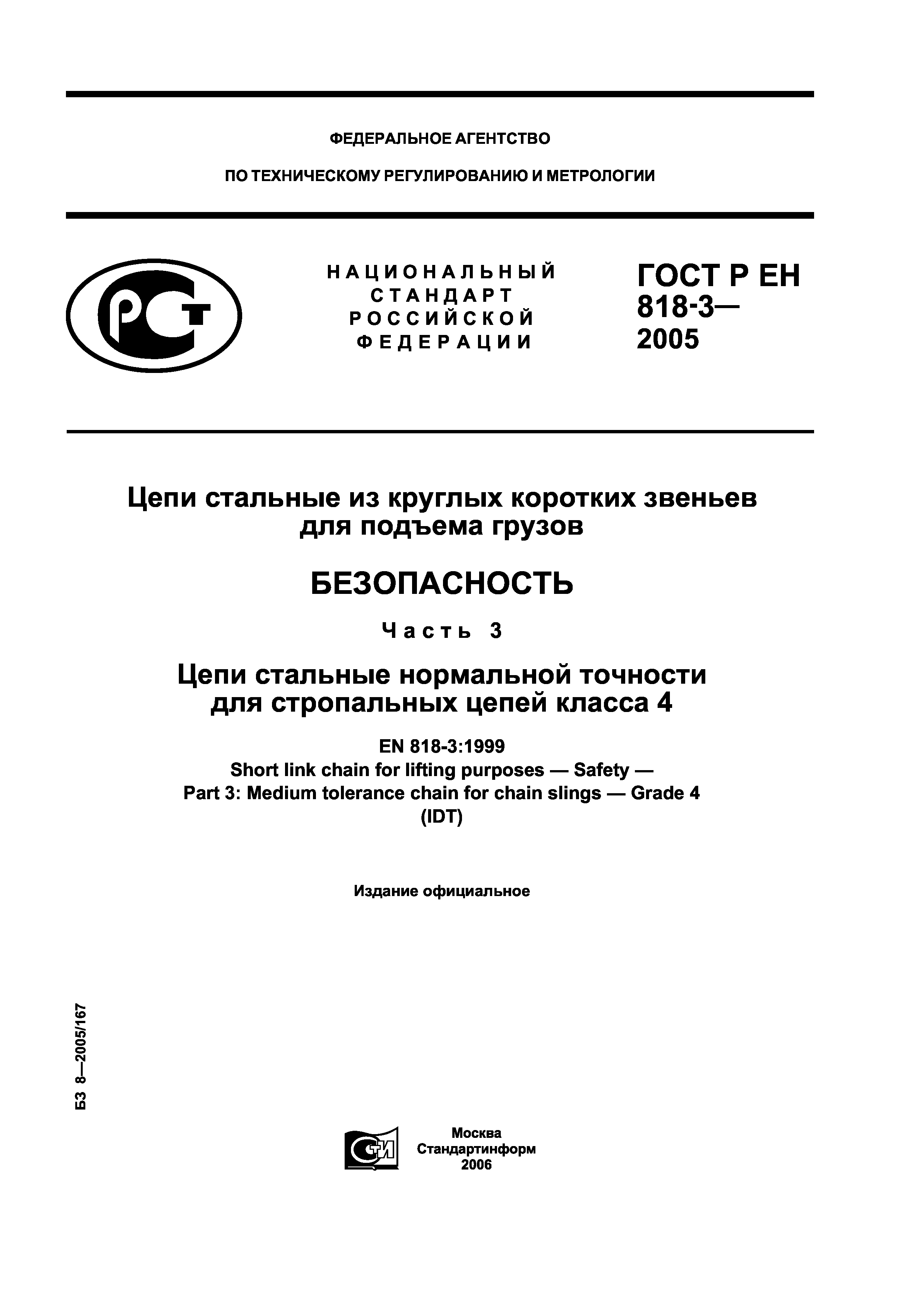 ГОСТ Р ЕН 818-3-2005