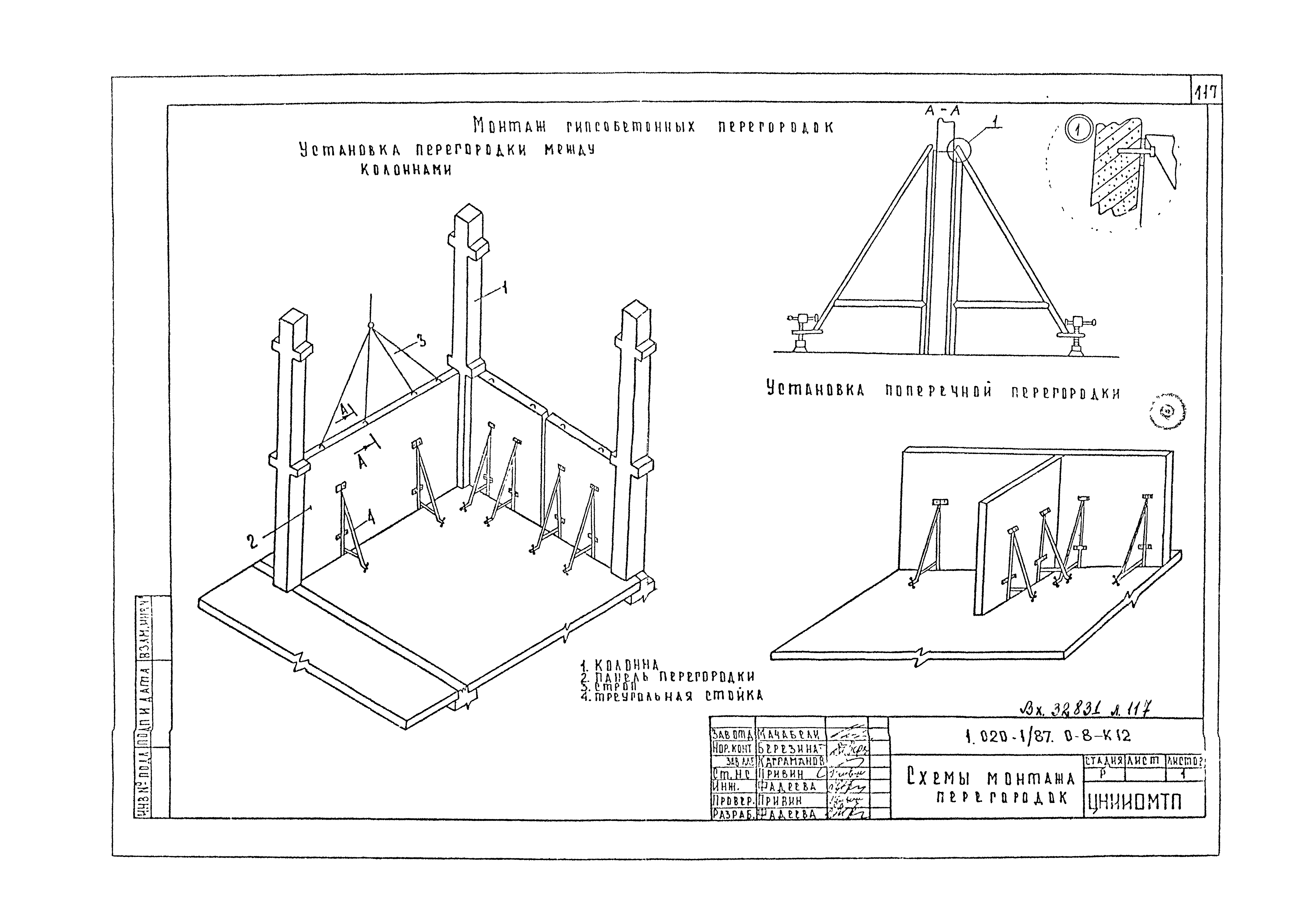 Серия 1.020-1/87