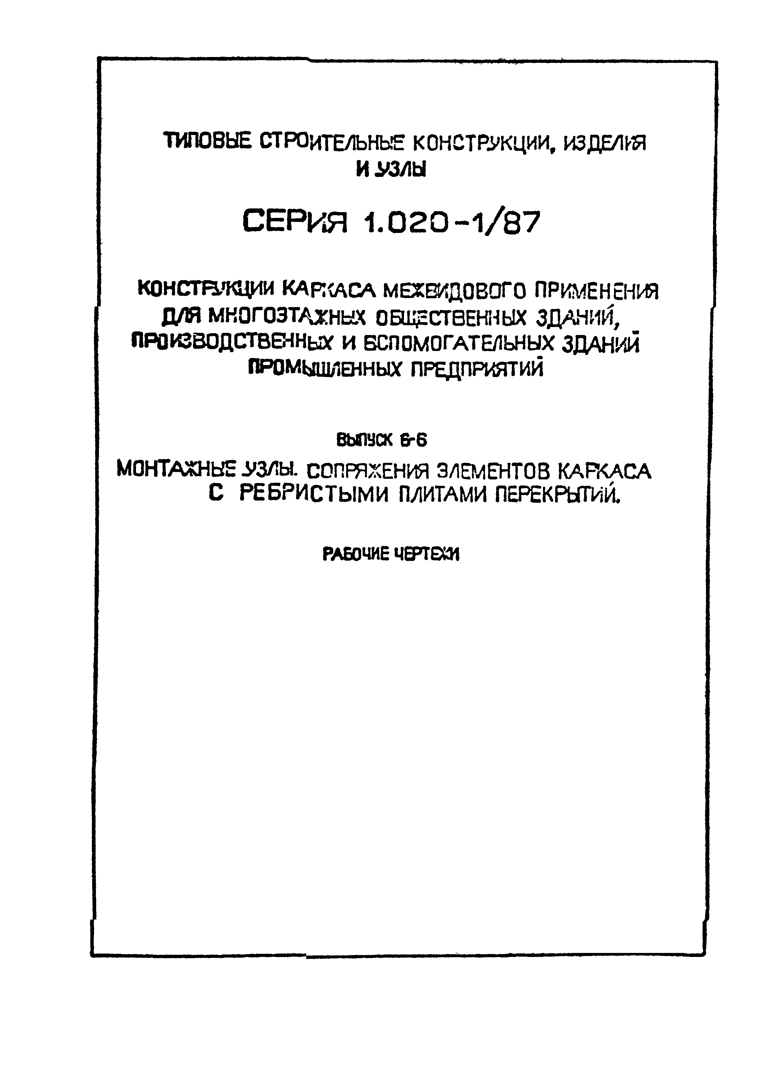 Серия 1.020-1/87