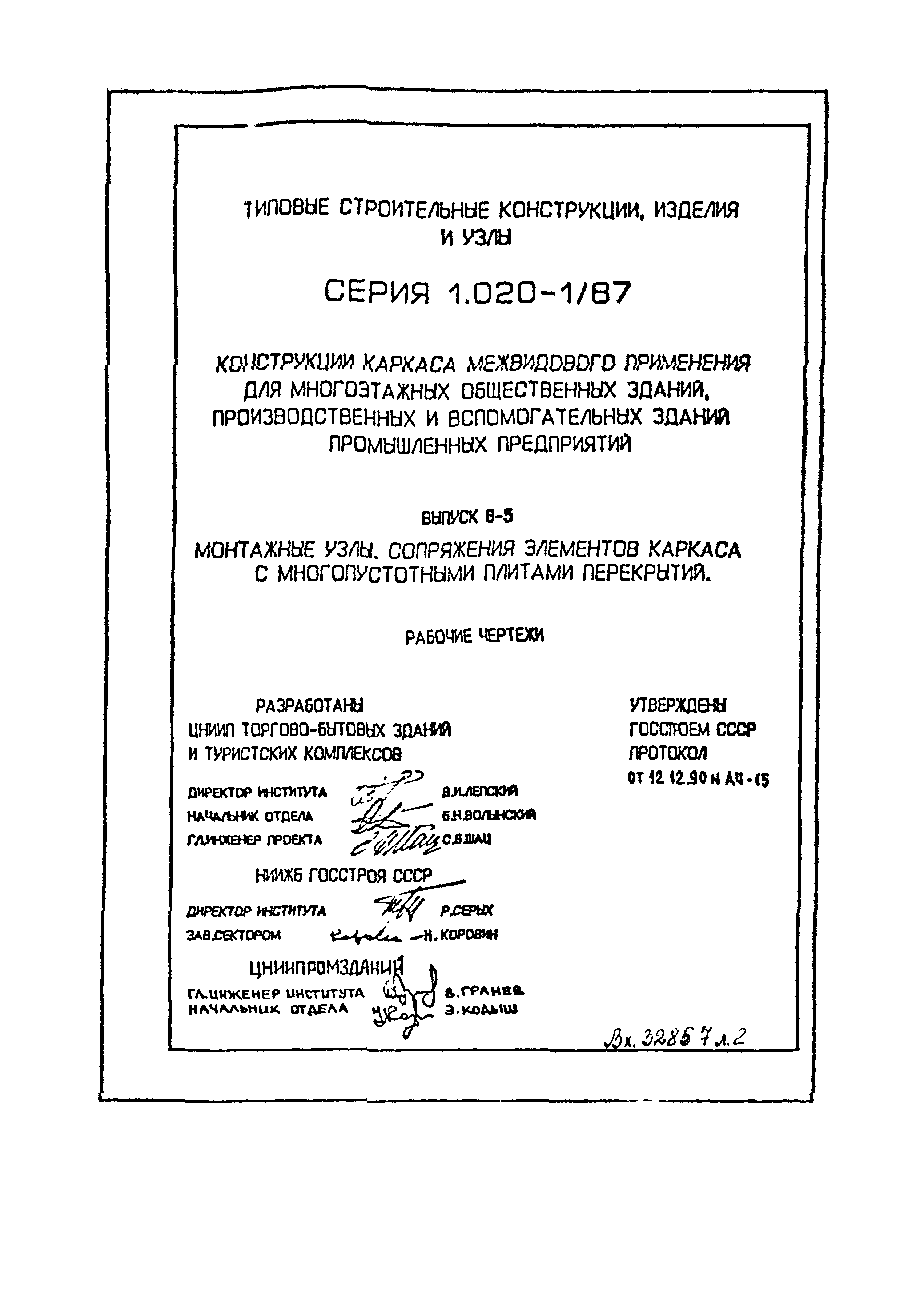 Серия 1.020-1/87