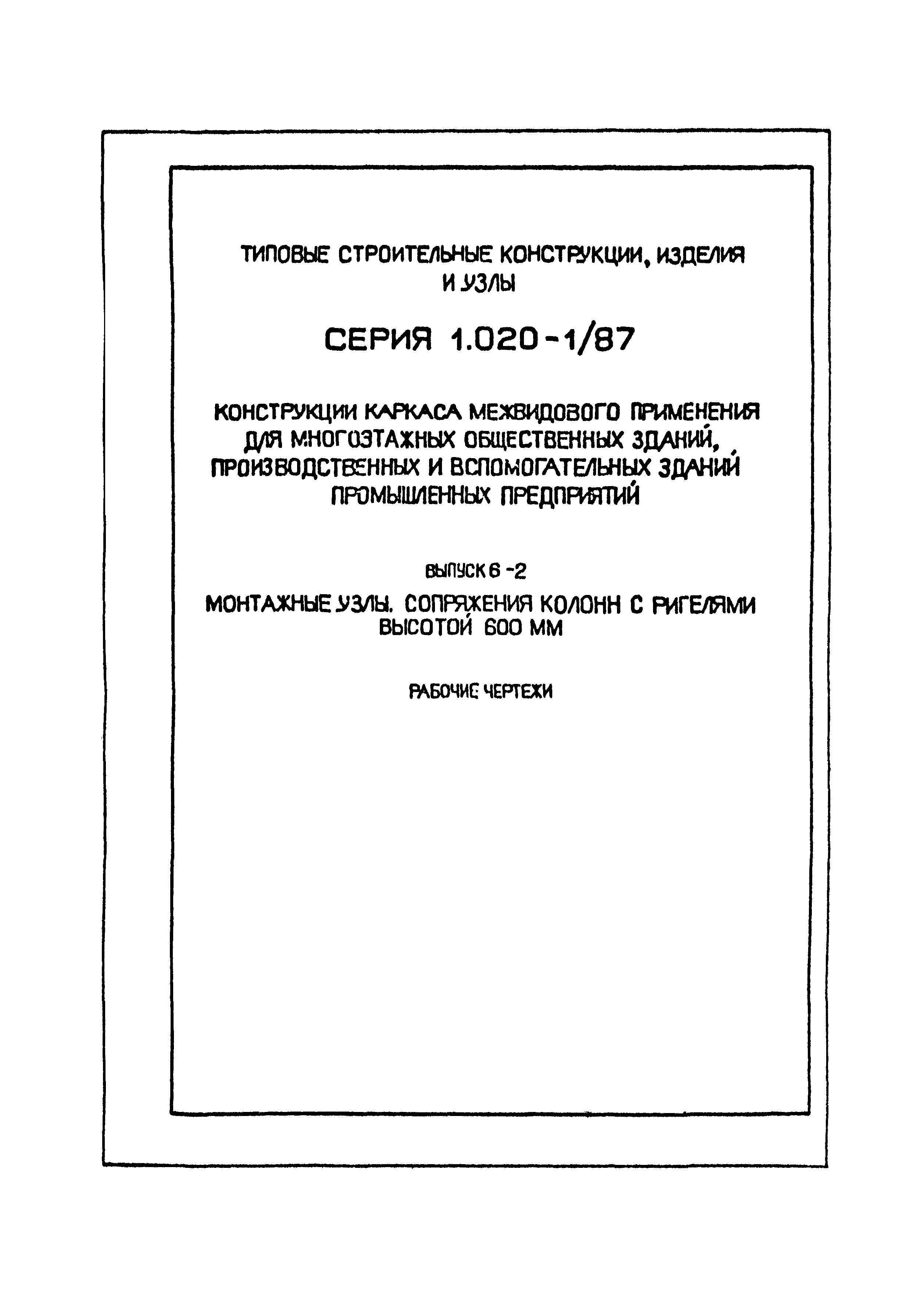 Серия 1.020-1/87