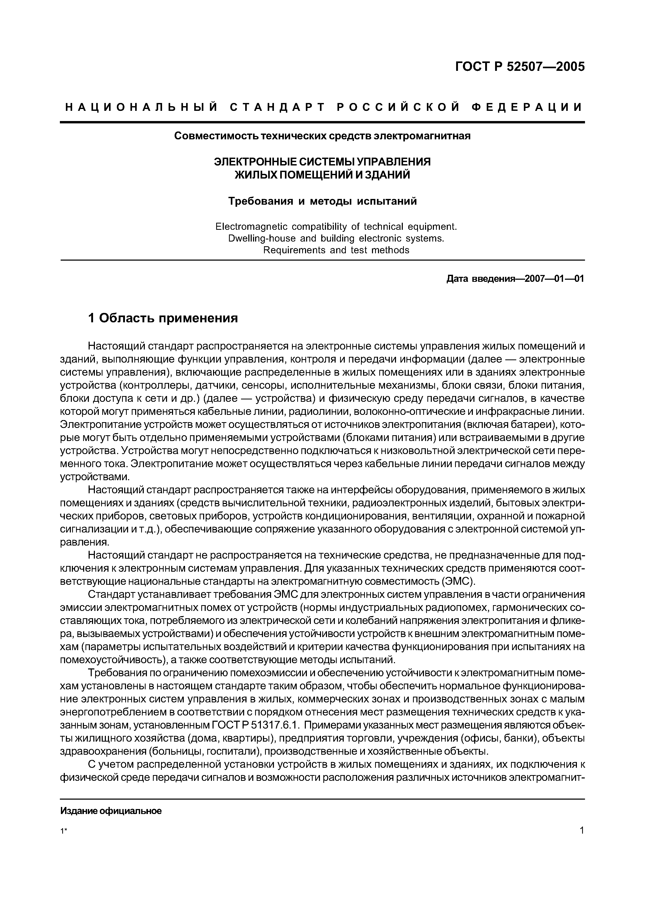 ГОСТ Р 52507-2005