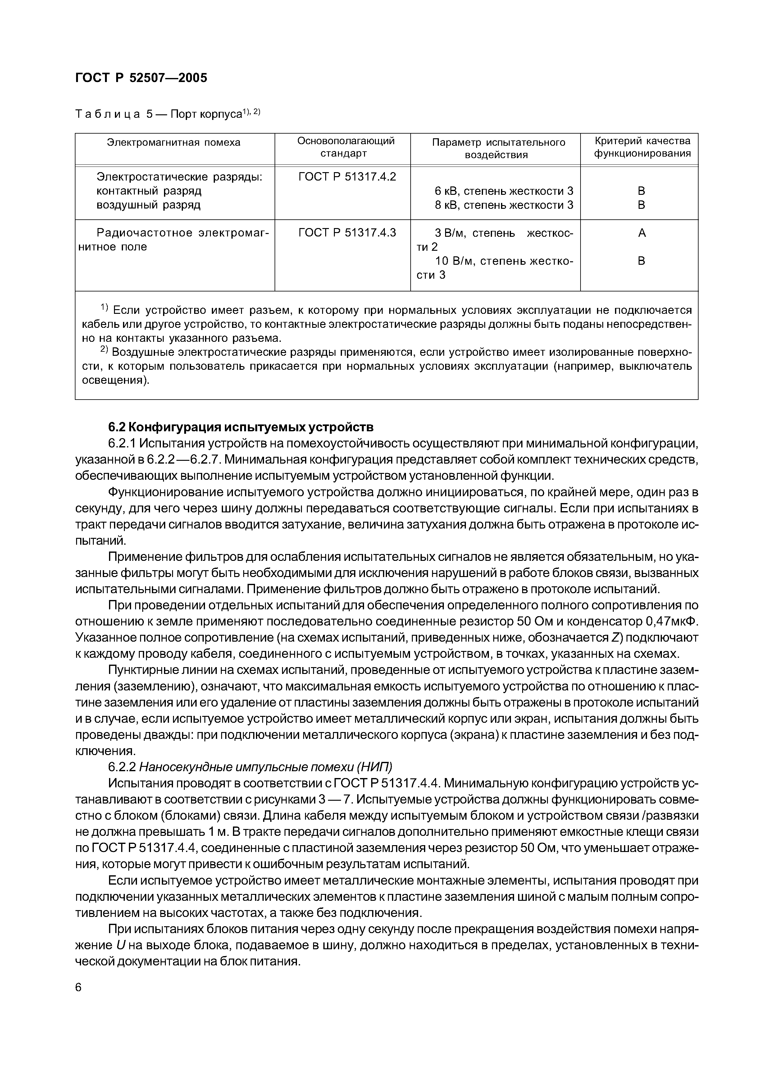 ГОСТ Р 52507-2005