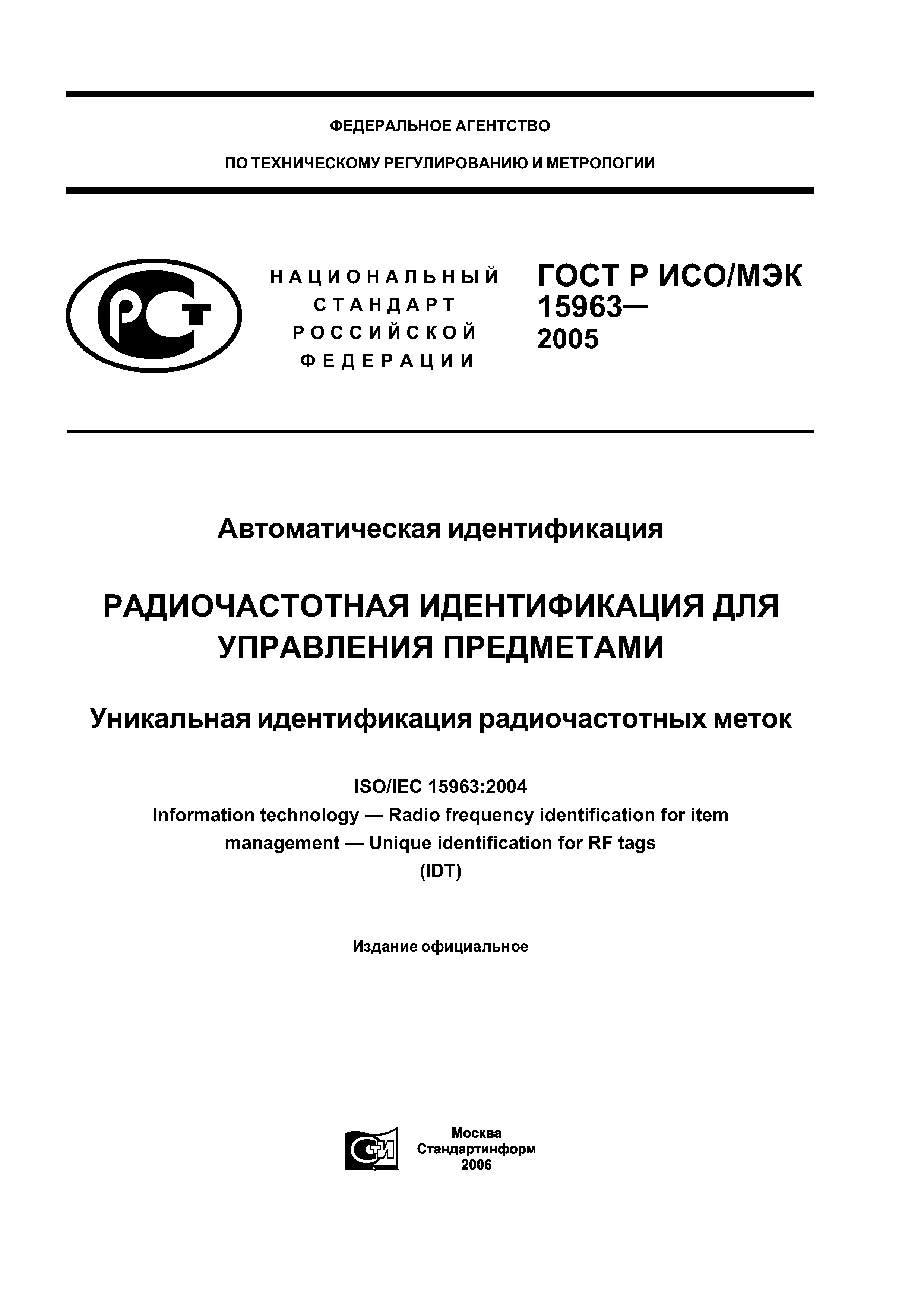 ГОСТ Р ИСО/МЭК 15963-2005