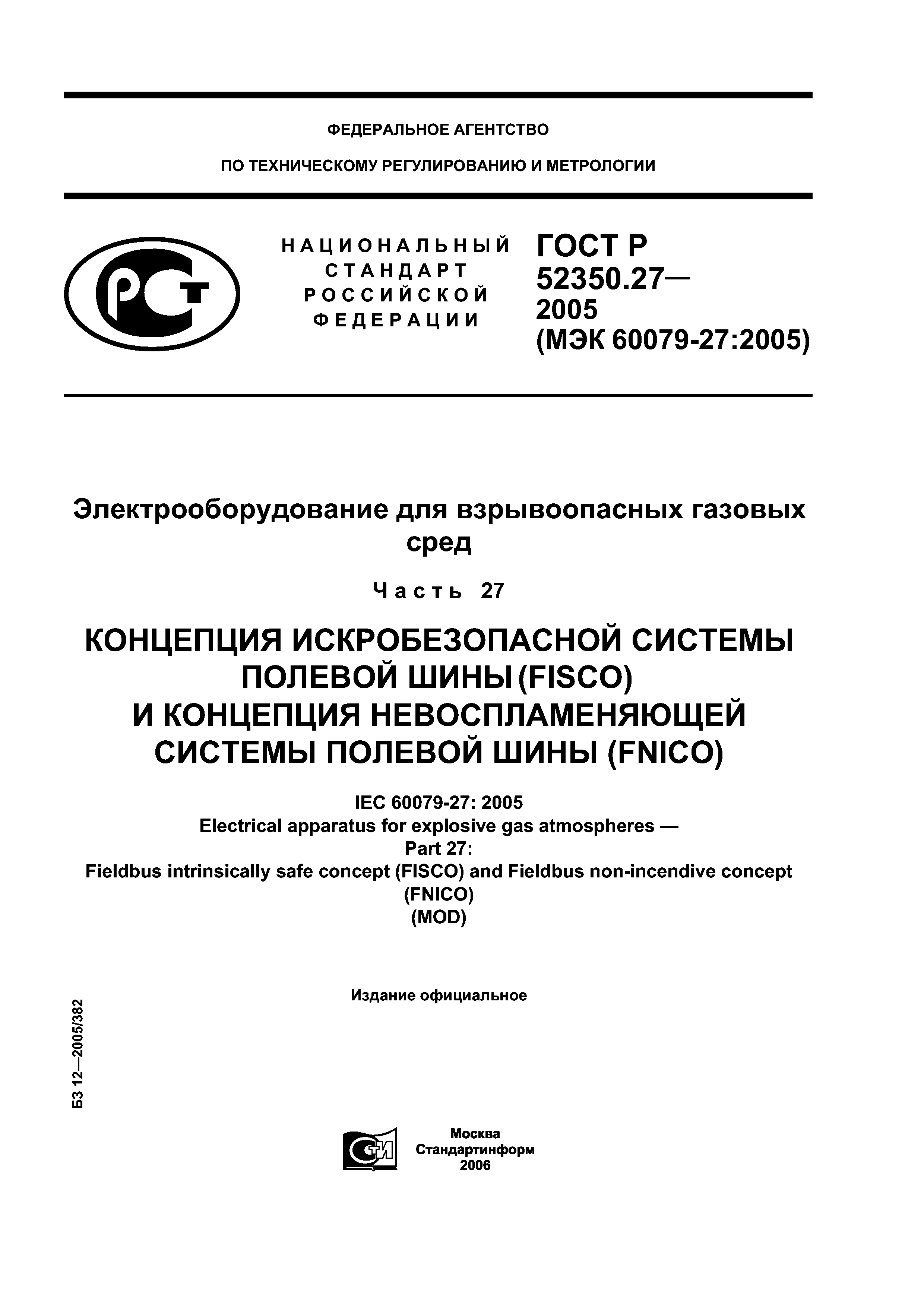 ГОСТ Р 52350.27-2005