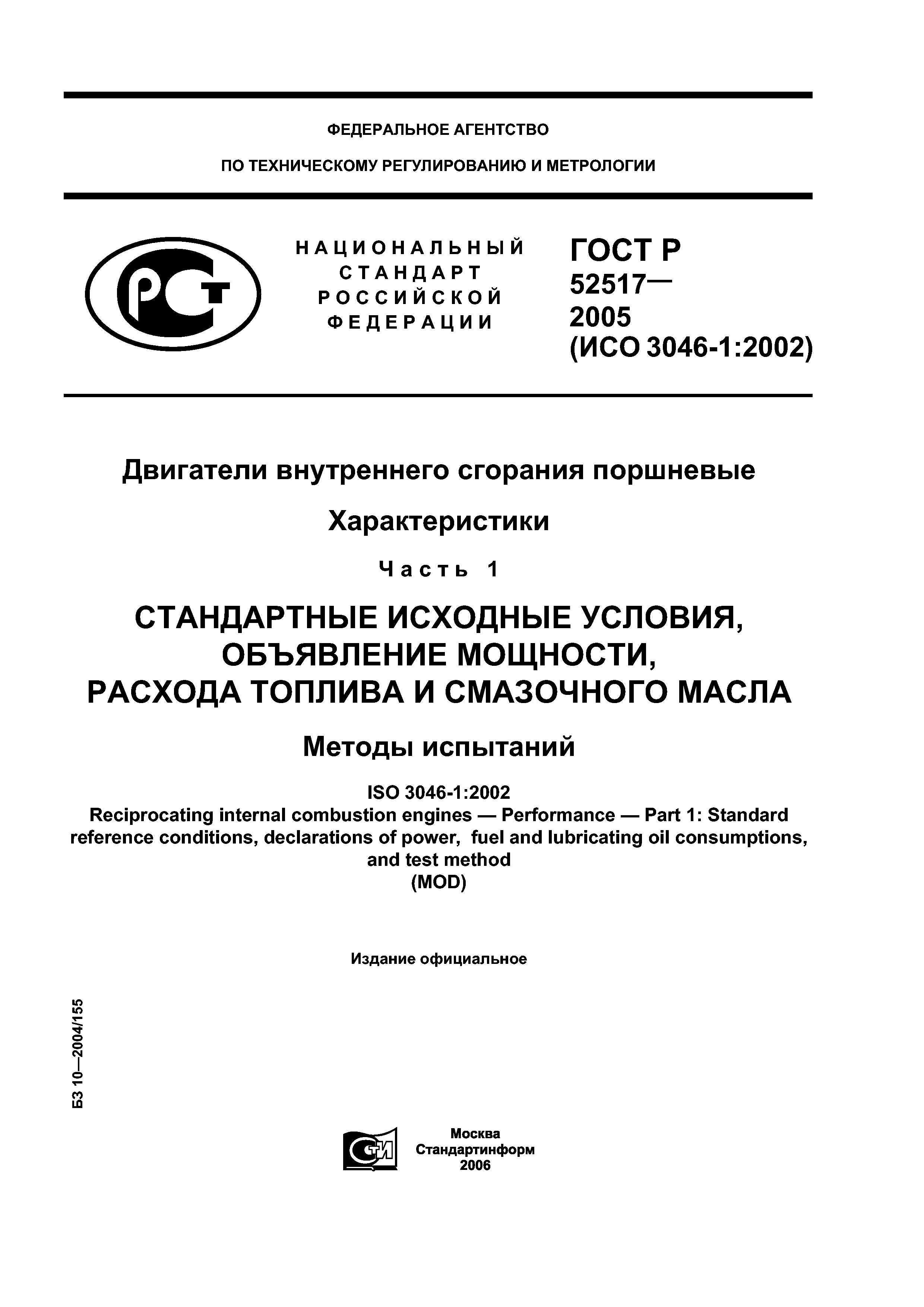 ГОСТ Р 52517-2005