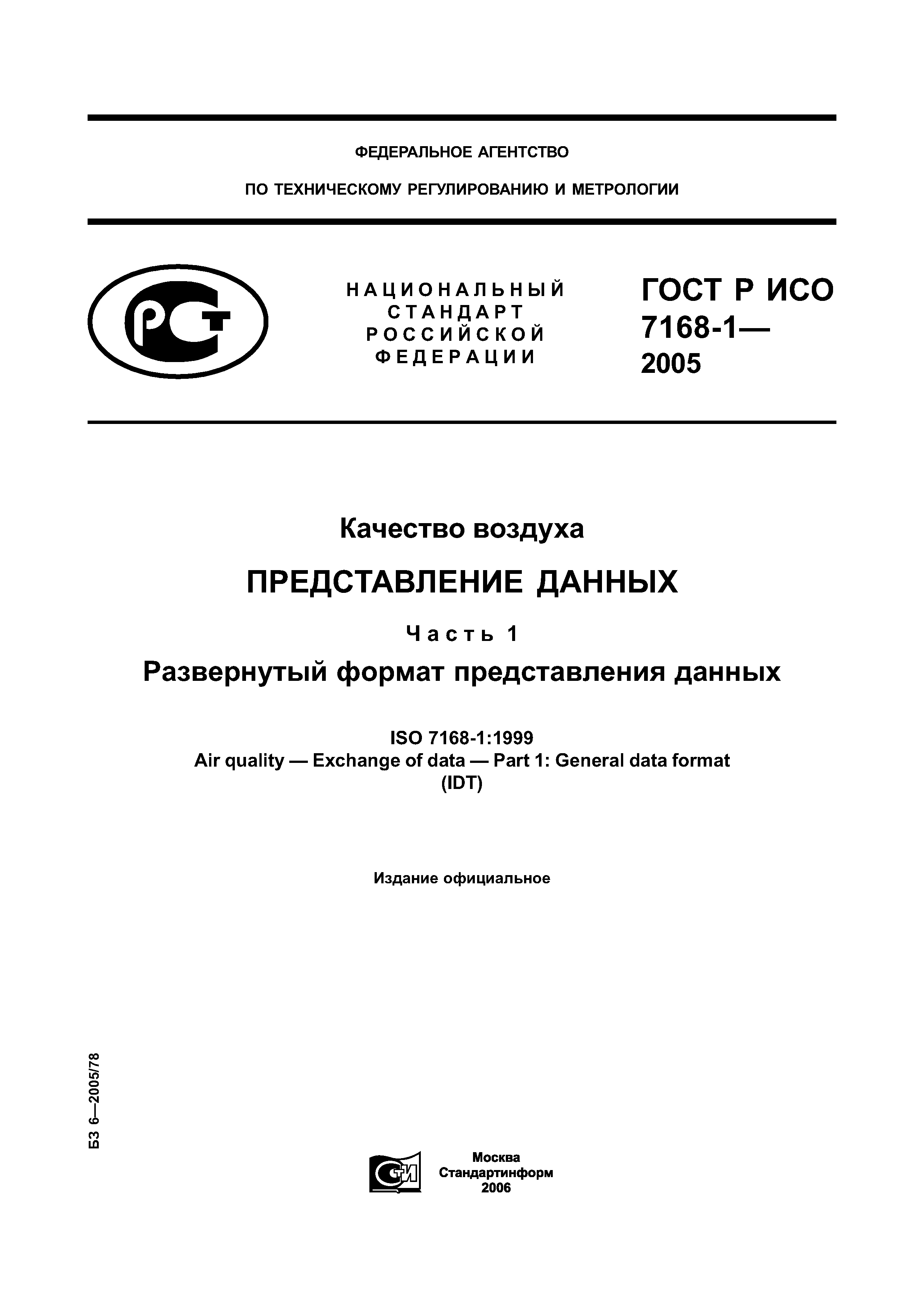 ГОСТ Р ИСО 7168-1-2005