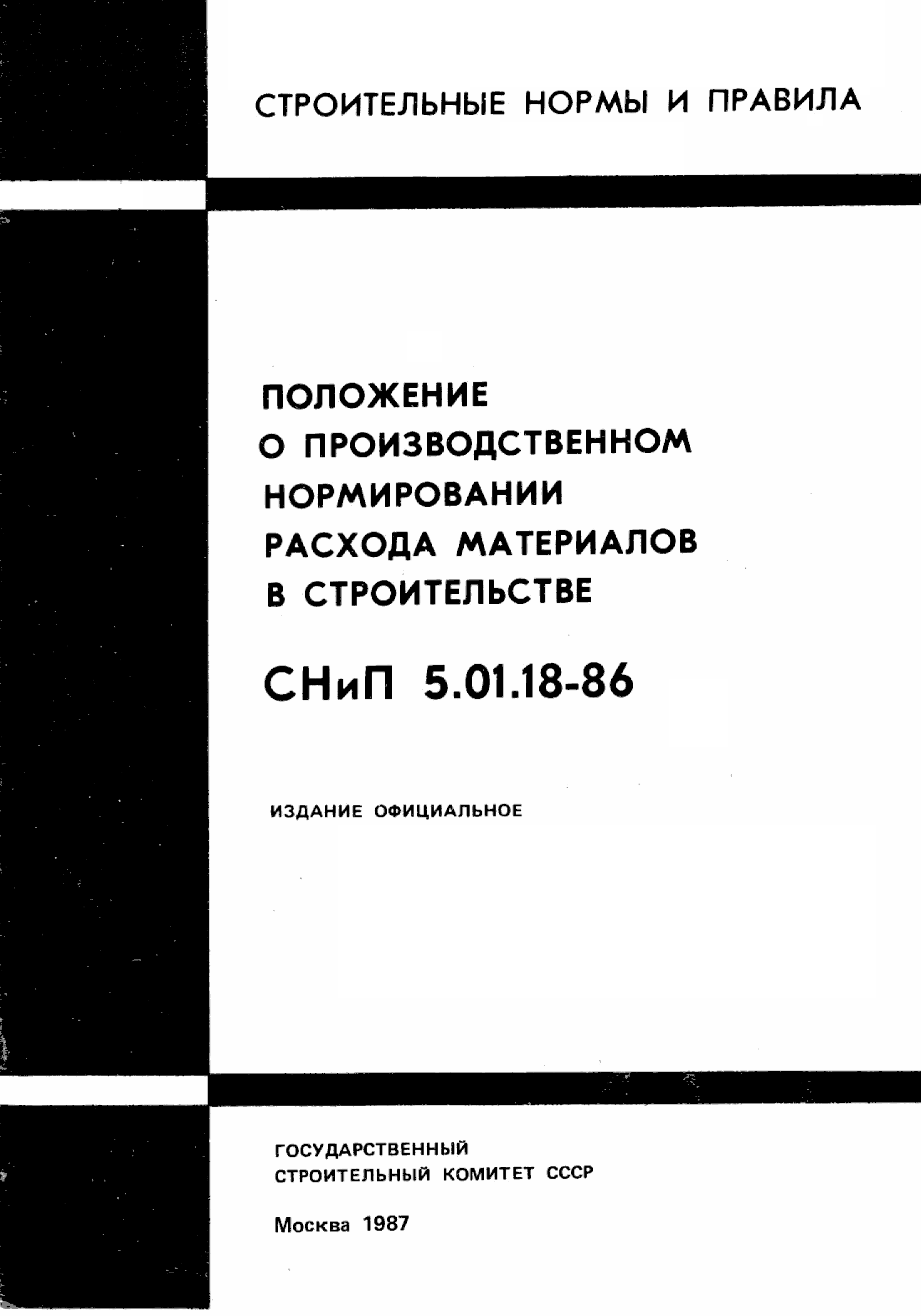 СНиП 5.01.18-86