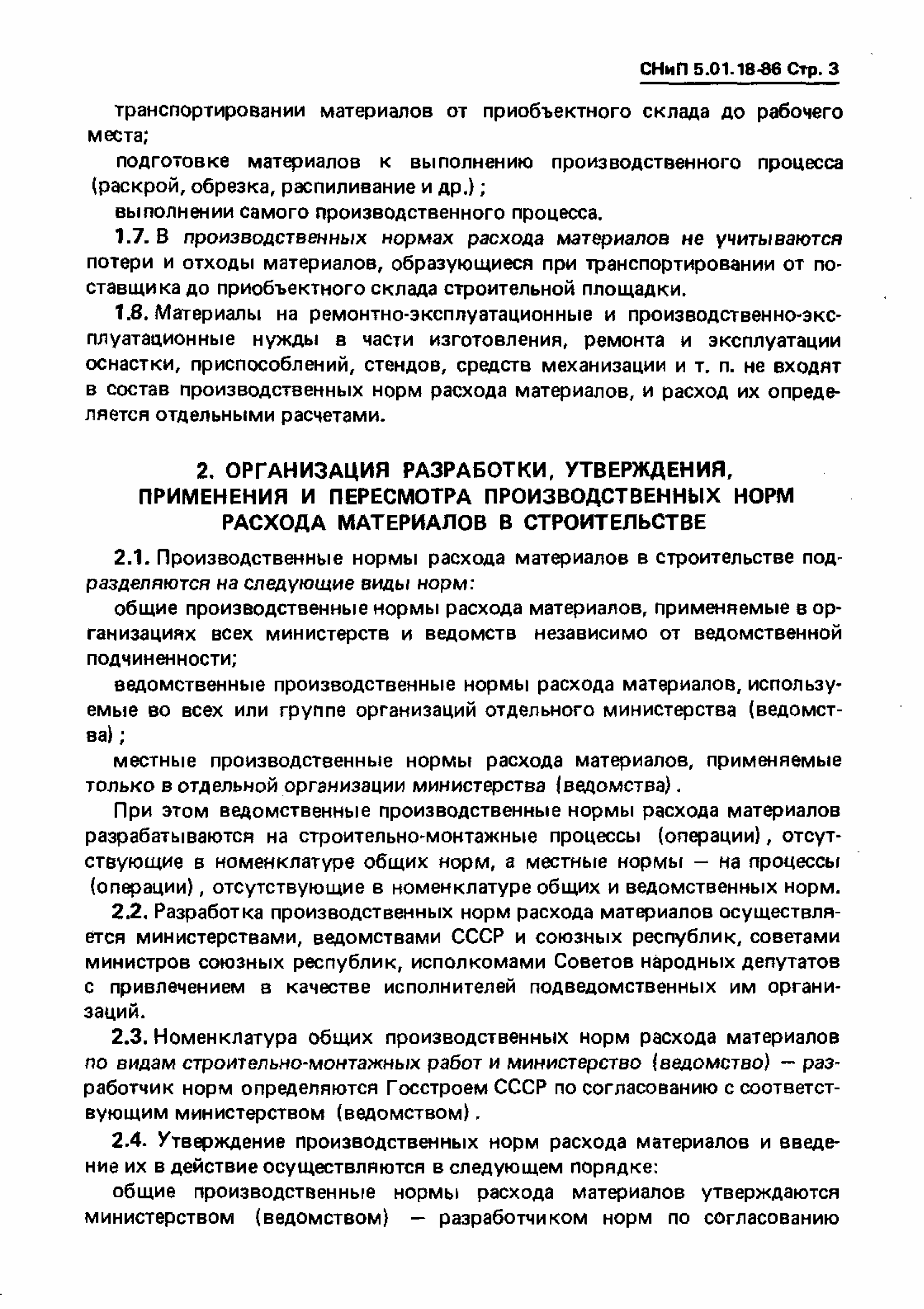 СНиП 5.01.18-86