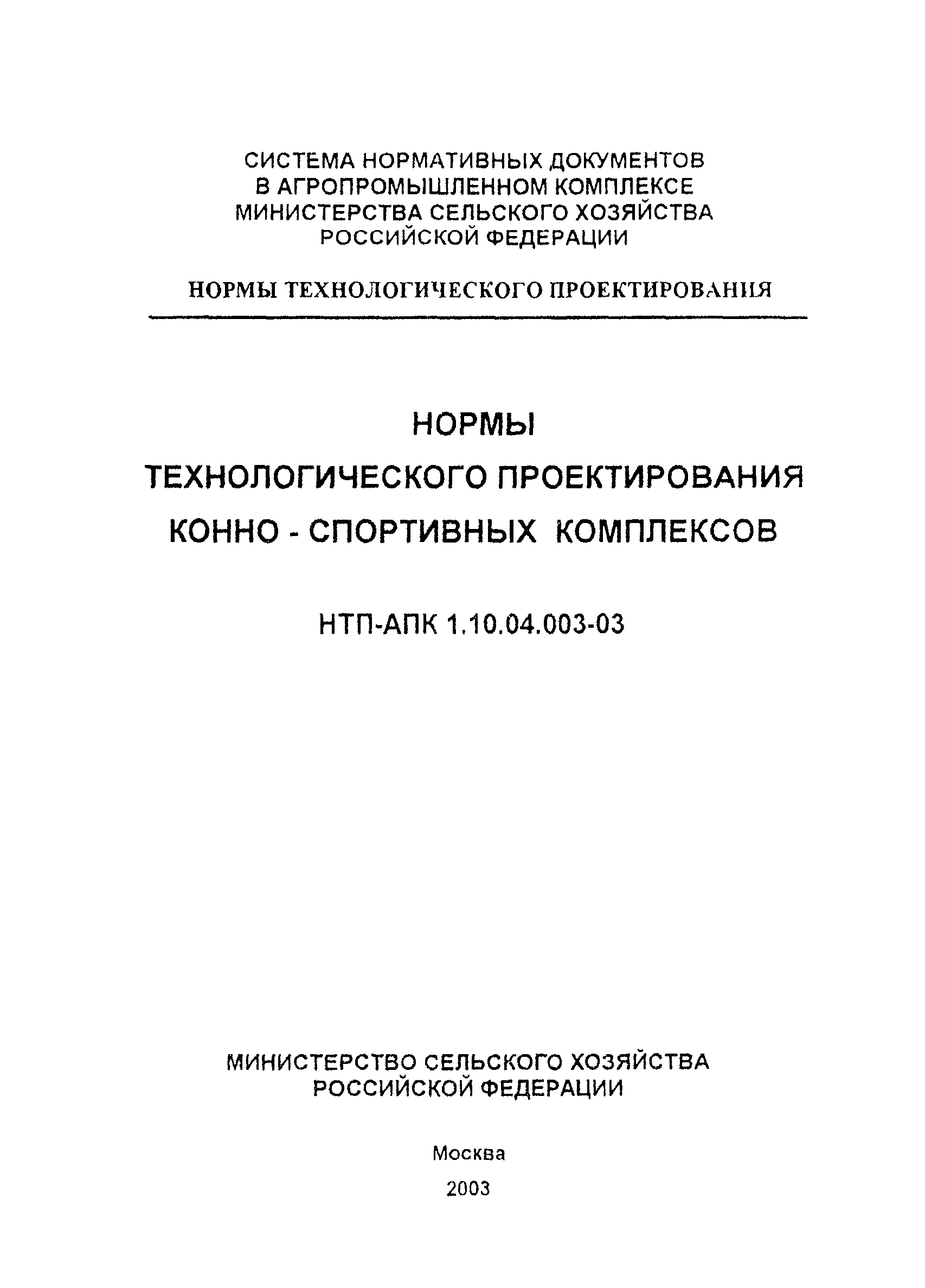 НТП АПК 1.10.04.003-03