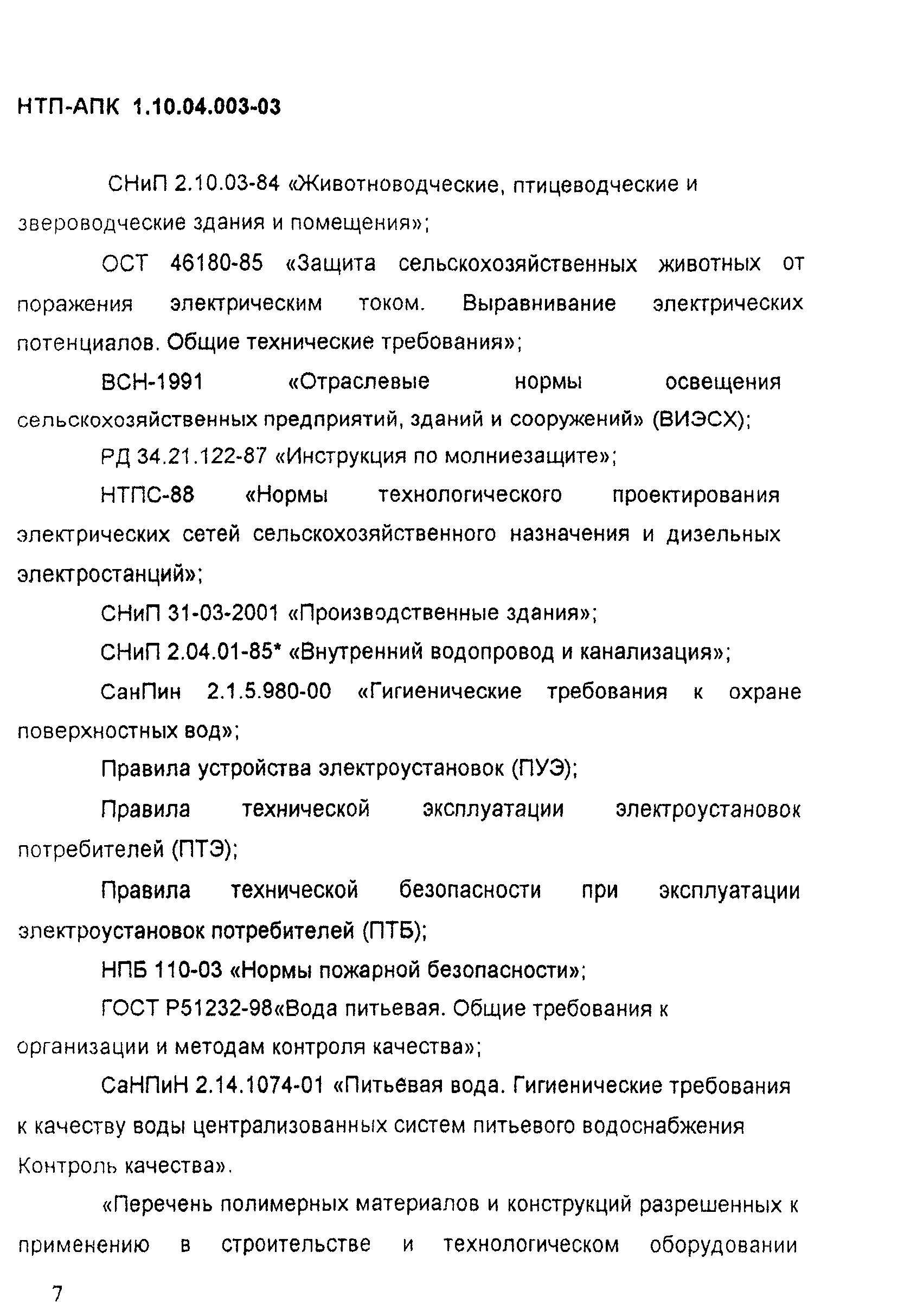 НТП АПК 1.10.04.003-03