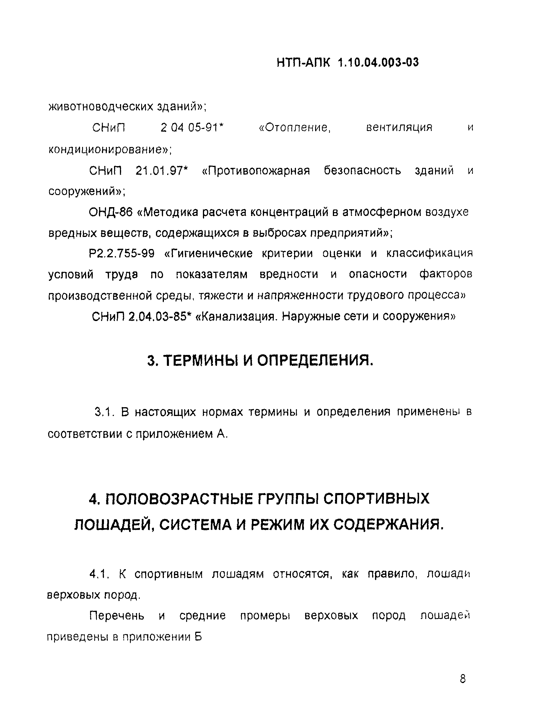 НТП АПК 1.10.04.003-03