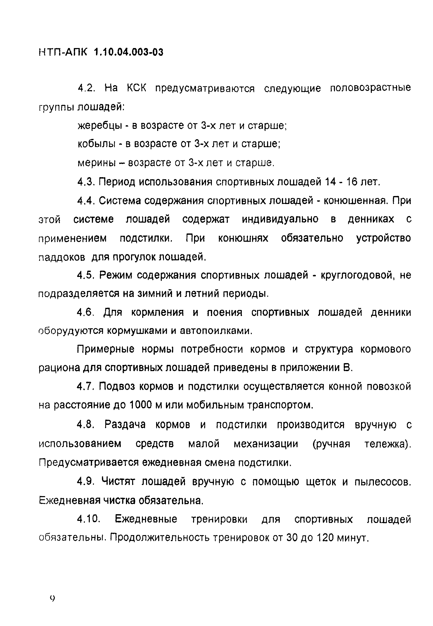 НТП АПК 1.10.04.003-03