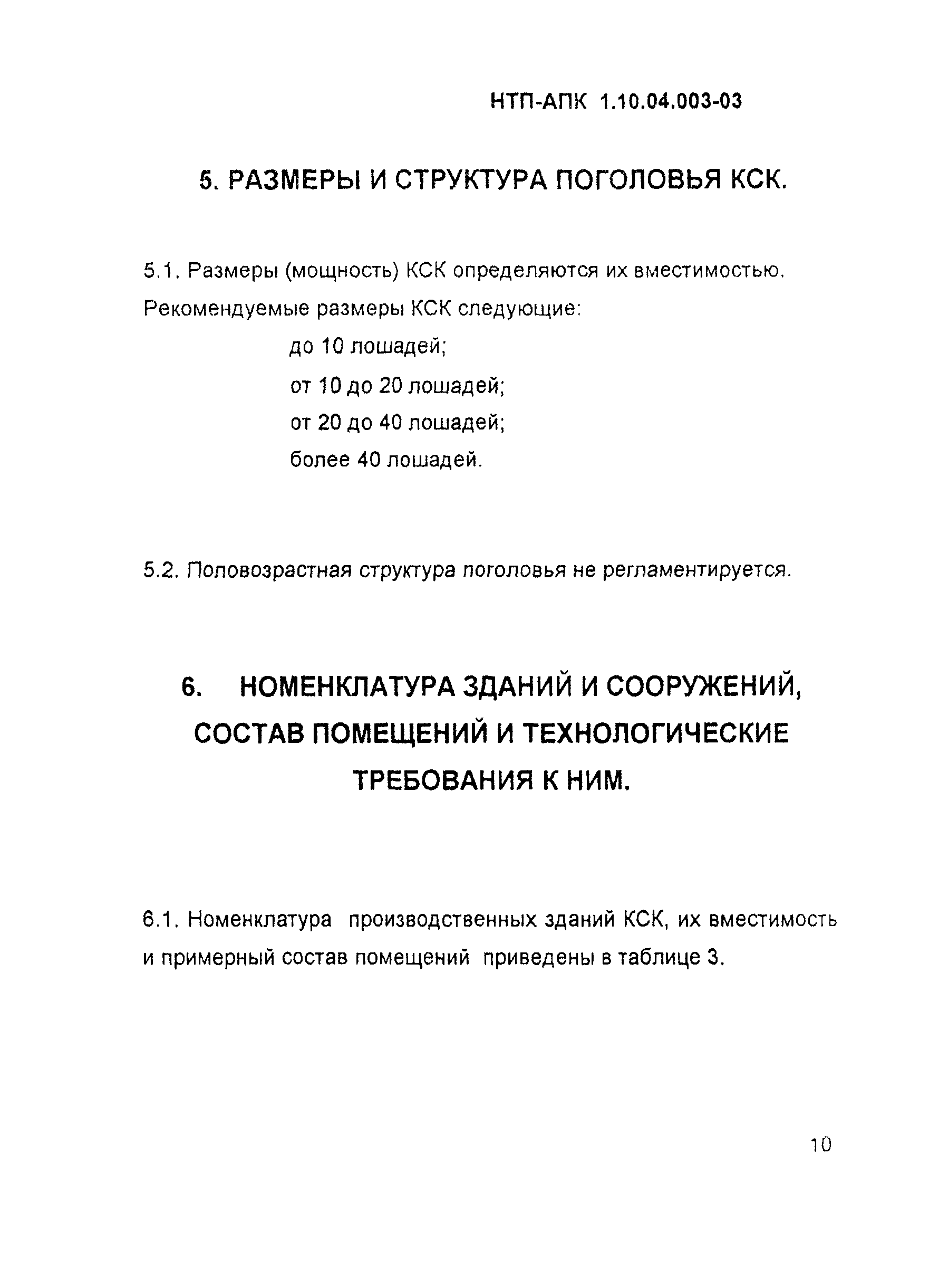 НТП АПК 1.10.04.003-03