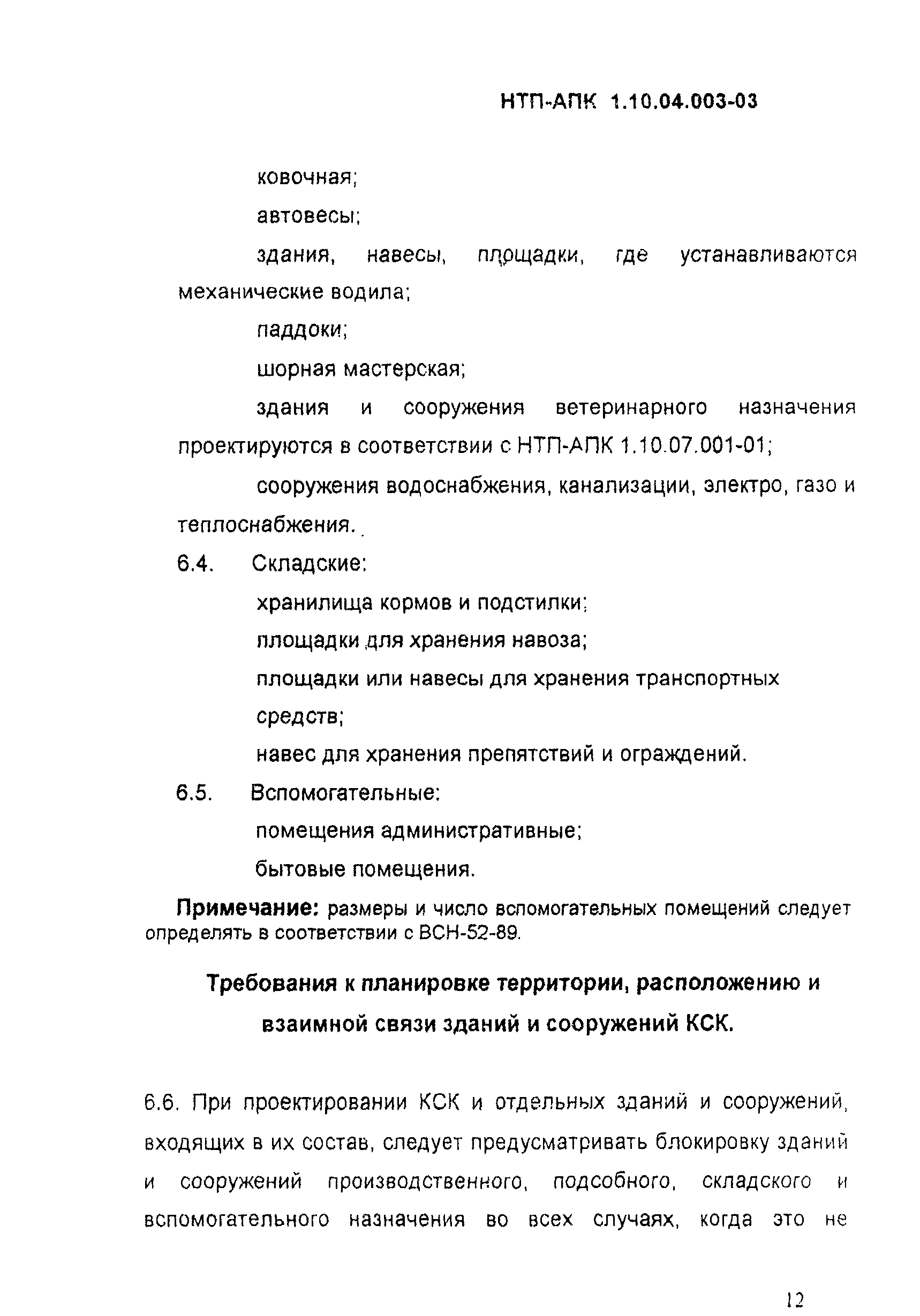 НТП АПК 1.10.04.003-03