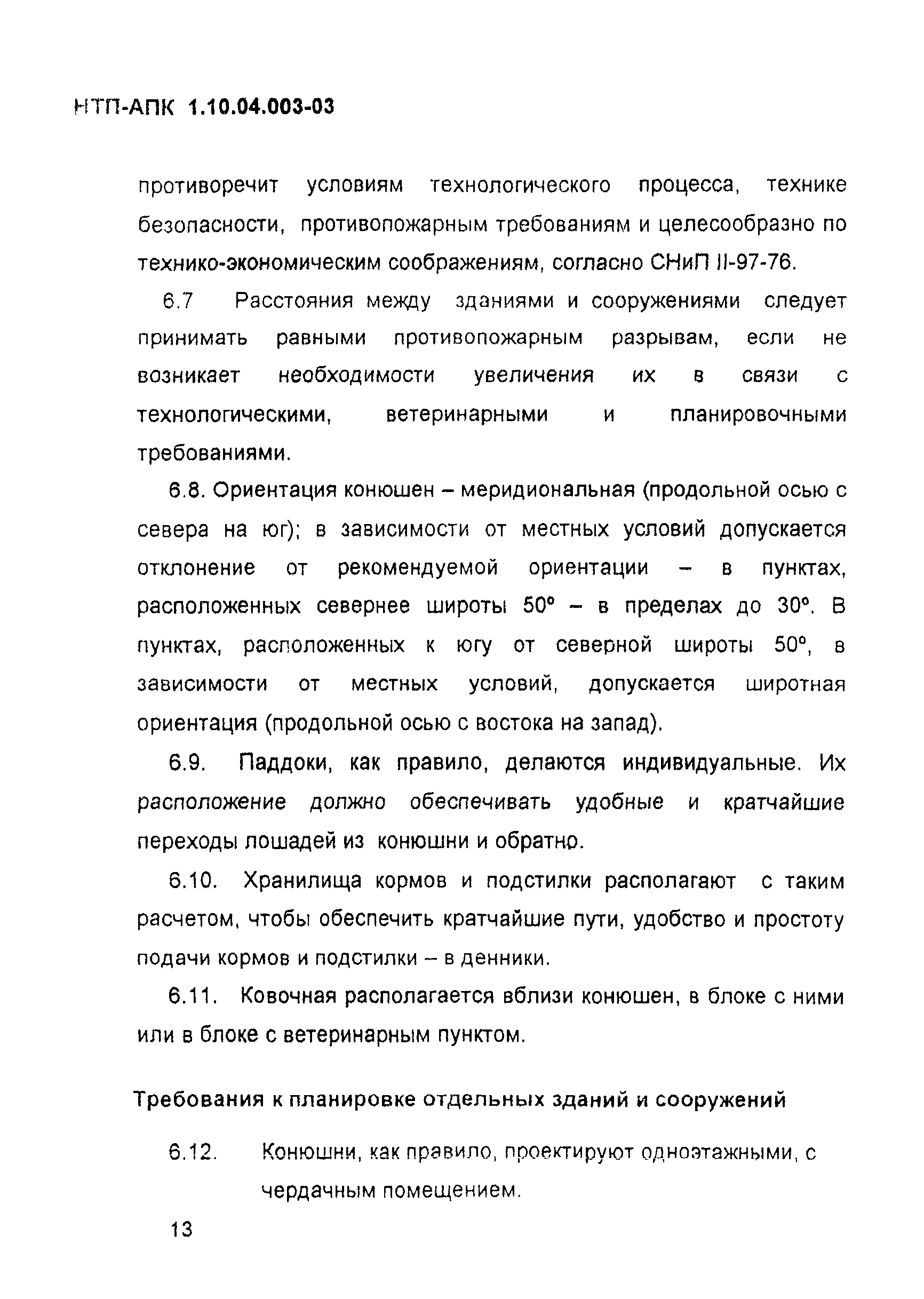 НТП АПК 1.10.04.003-03