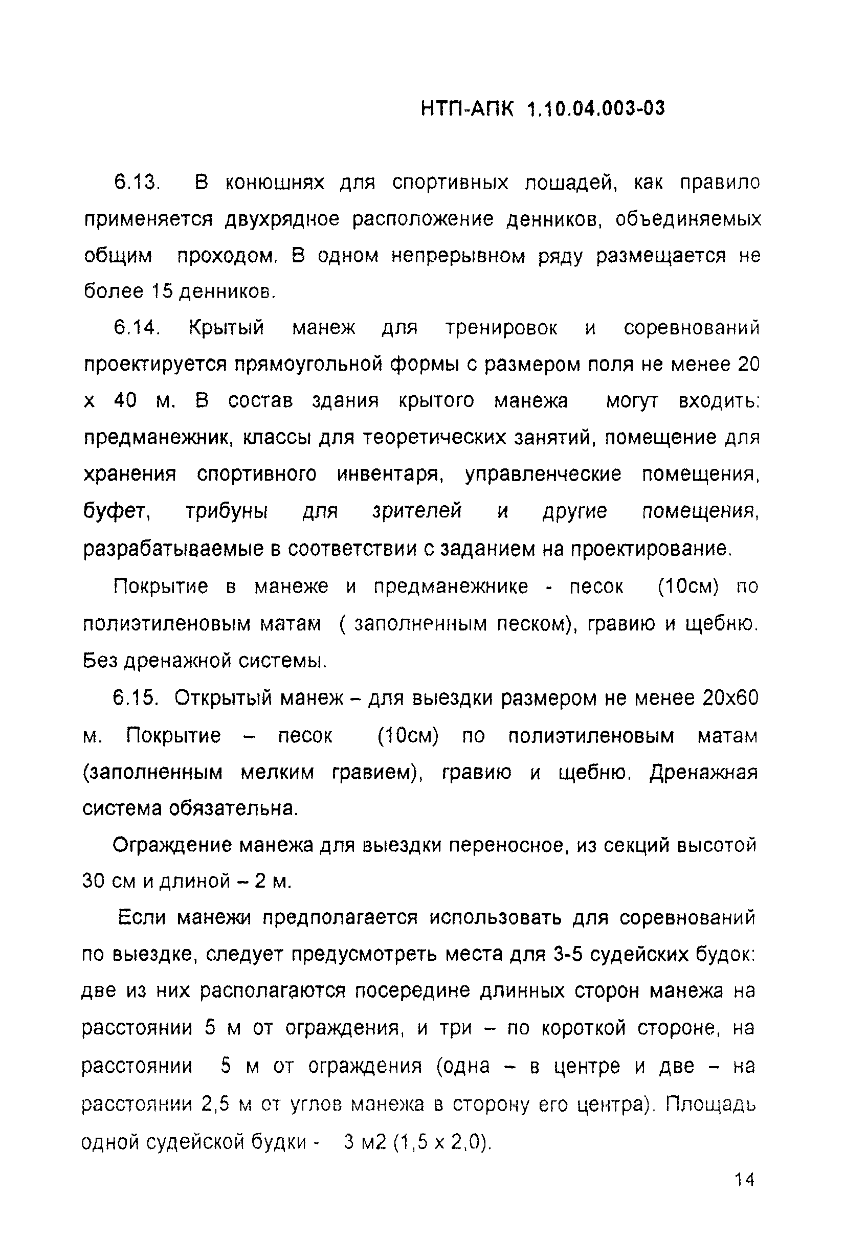 НТП АПК 1.10.04.003-03