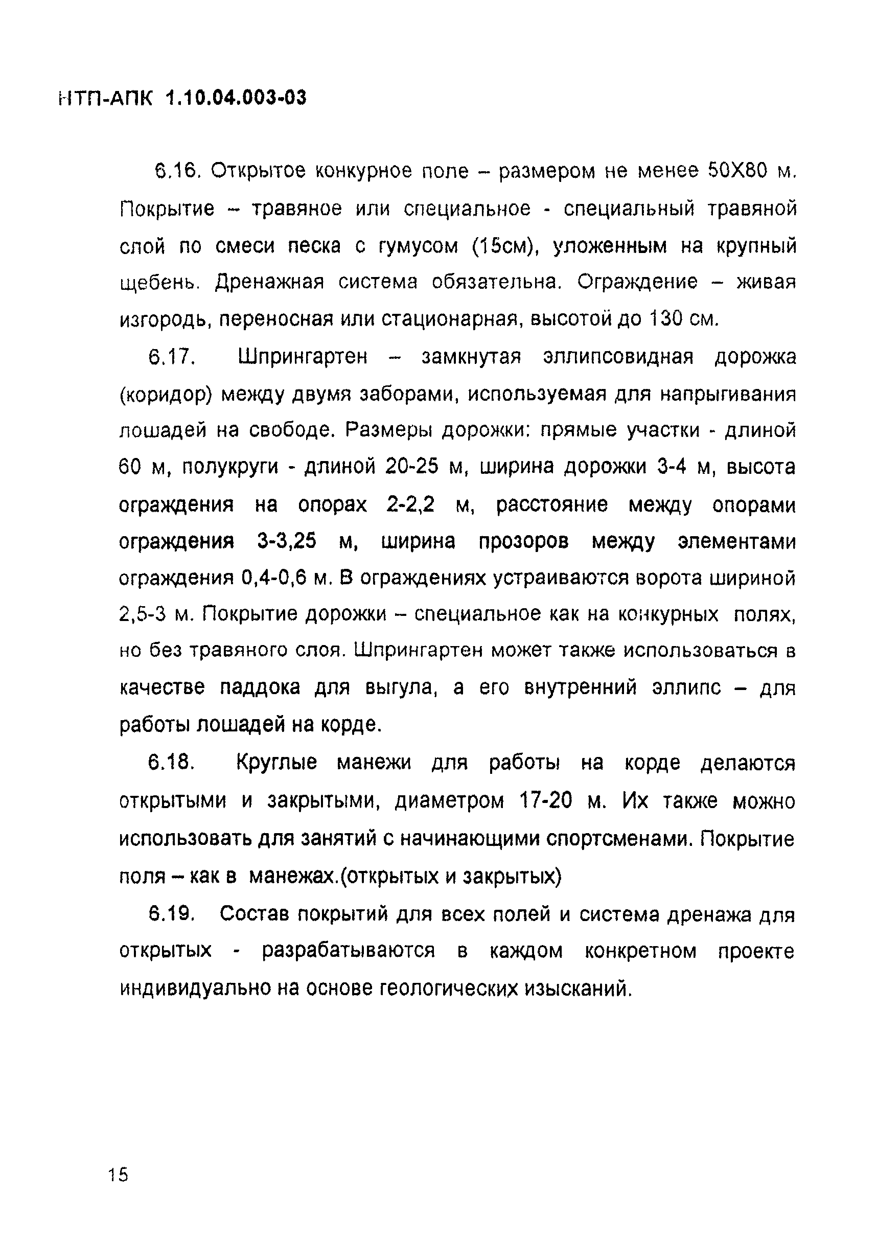 НТП АПК 1.10.04.003-03