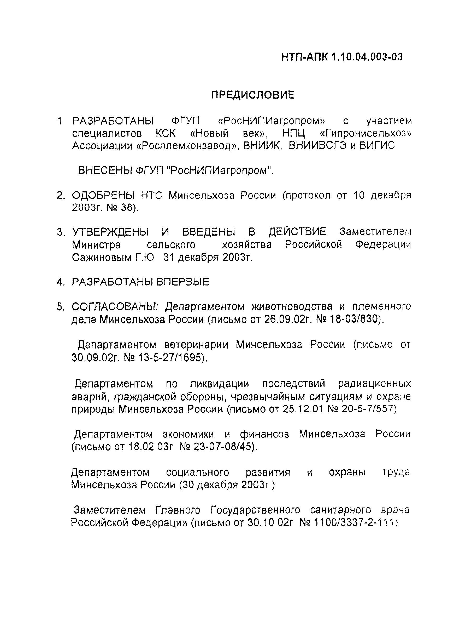 НТП АПК 1.10.04.003-03