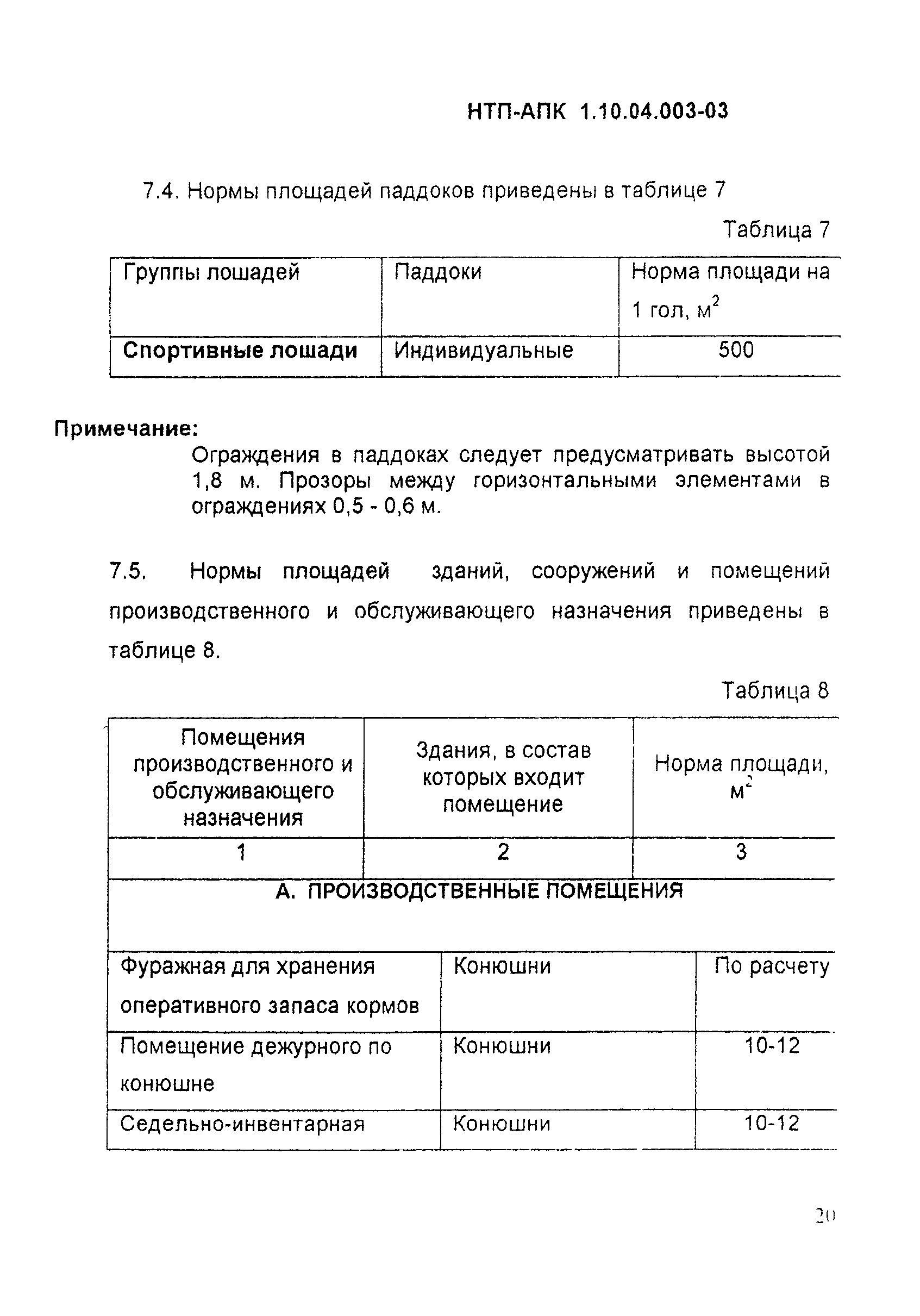 НТП АПК 1.10.04.003-03