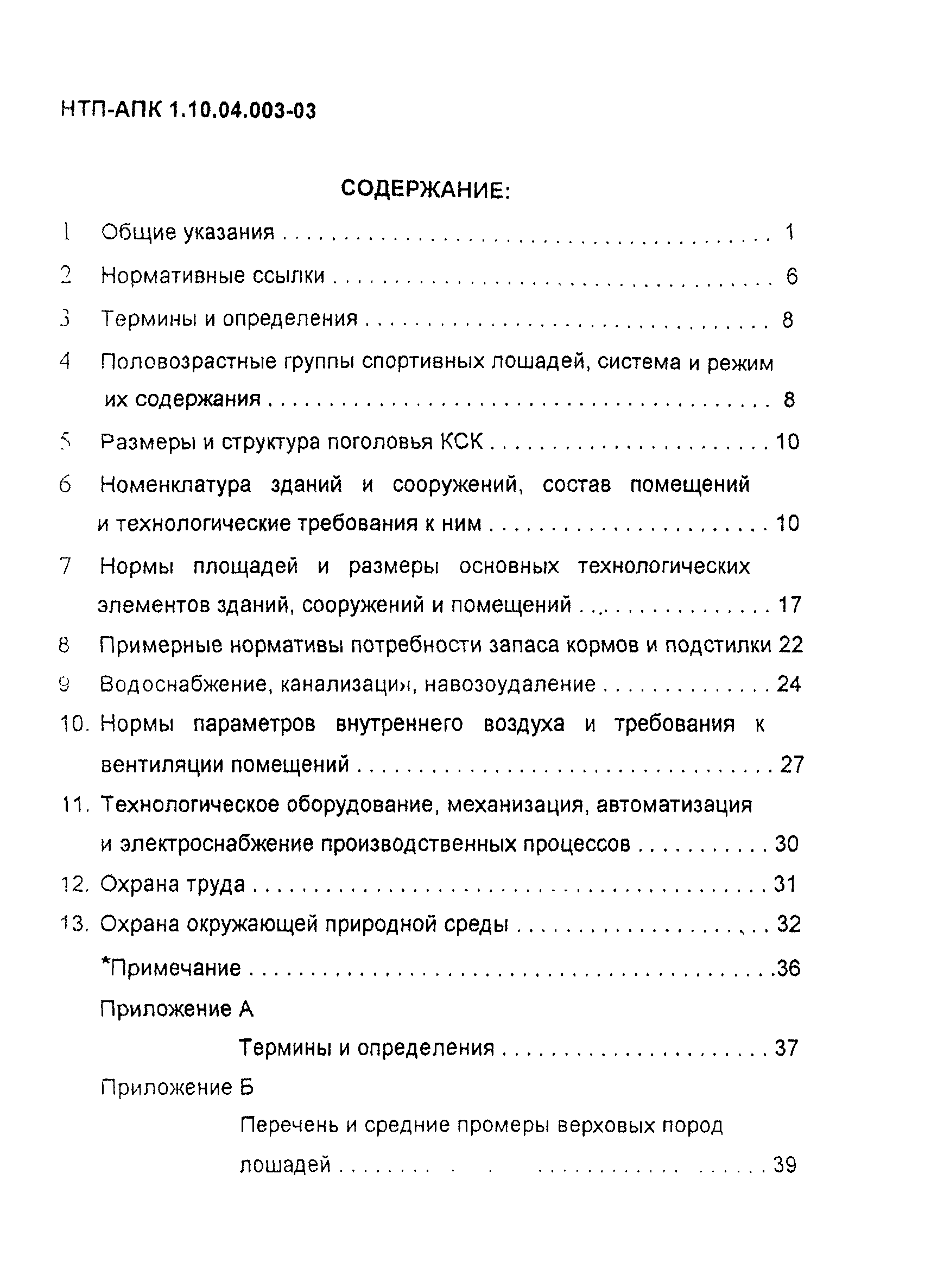 НТП АПК 1.10.04.003-03