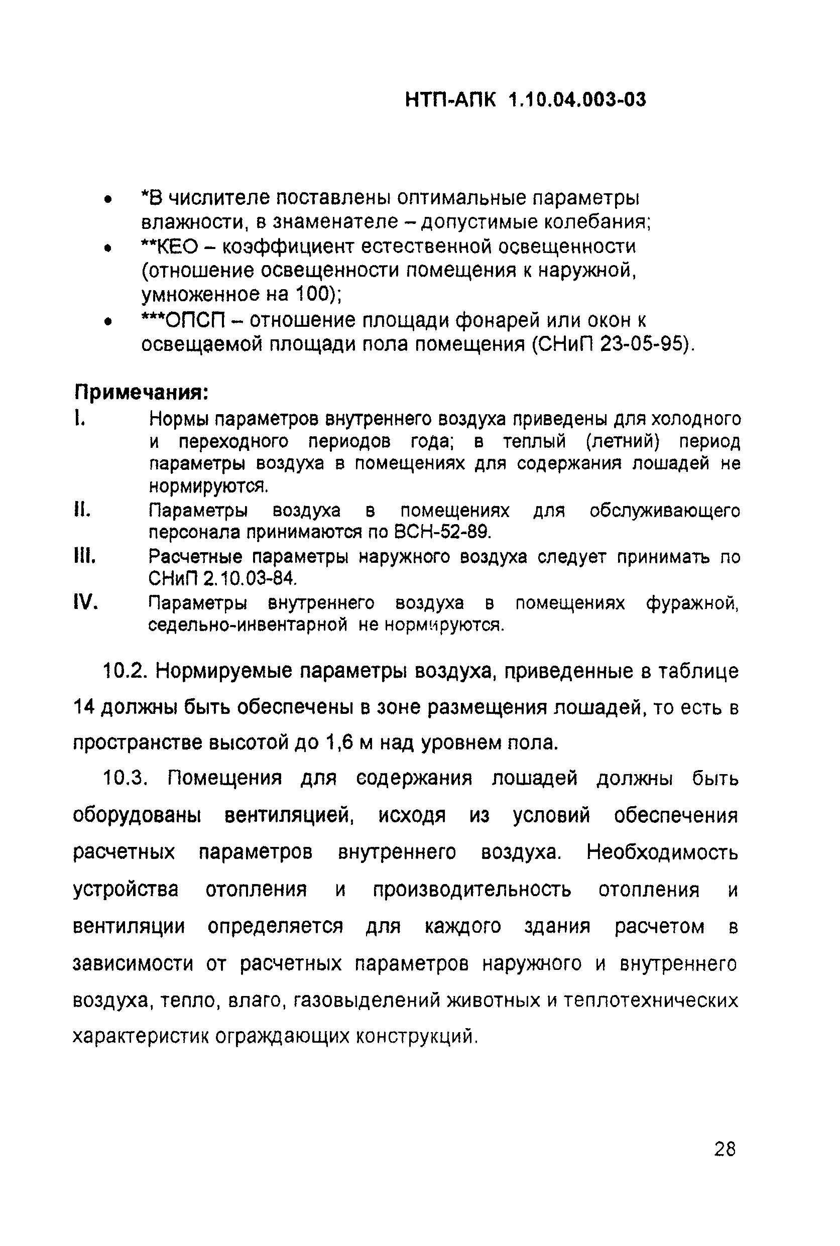 НТП АПК 1.10.04.003-03