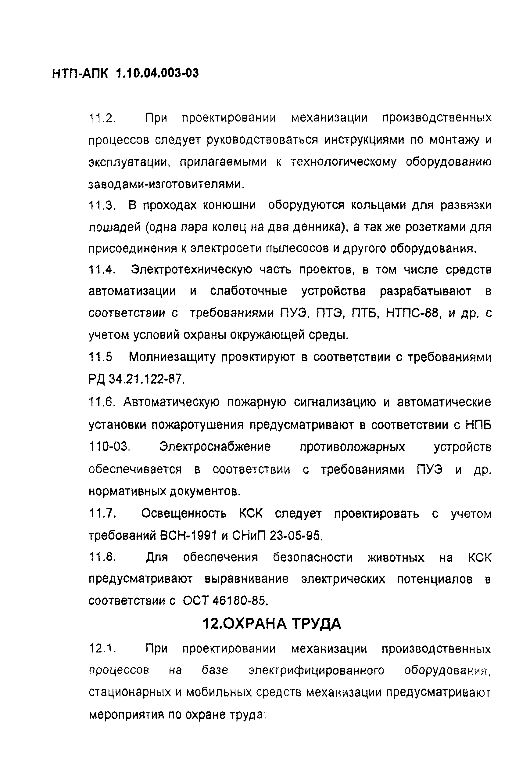 НТП АПК 1.10.04.003-03